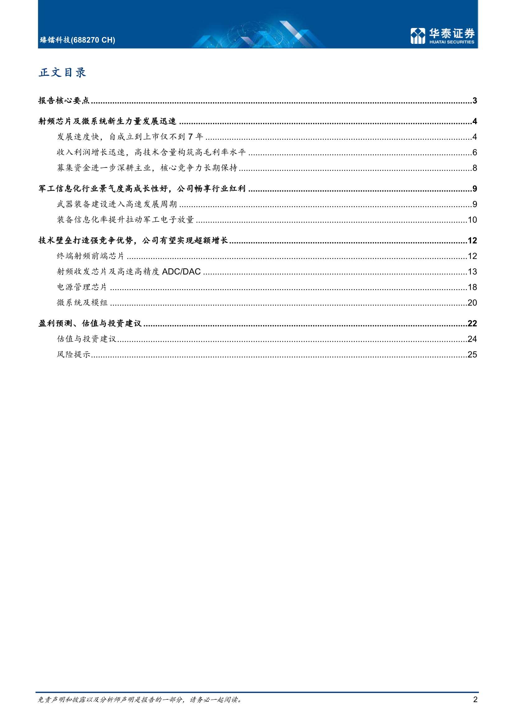 华泰证券-臻镭科技-688270-首次覆盖：模拟芯片龙头，打造中国ADI-20220223-29页