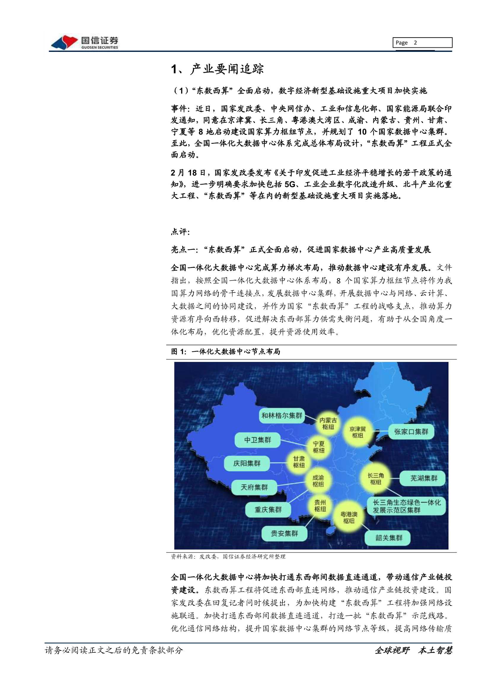 国信证券-通信行业周报2022年第3期：“东数西算”正式启动，上海推进空间信息产业发展-20220221-23页