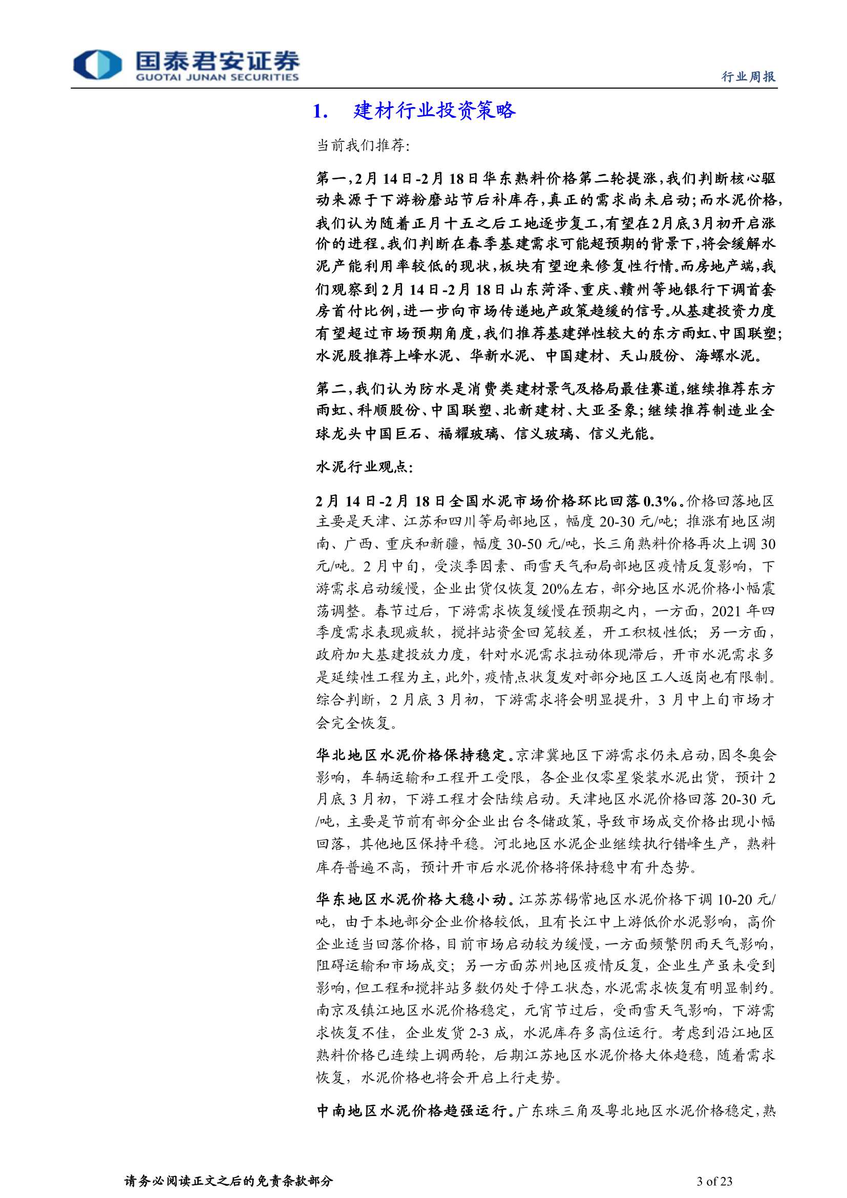 国泰君安-建材行业周报：熟料开启第二轮提价-20220220-23页