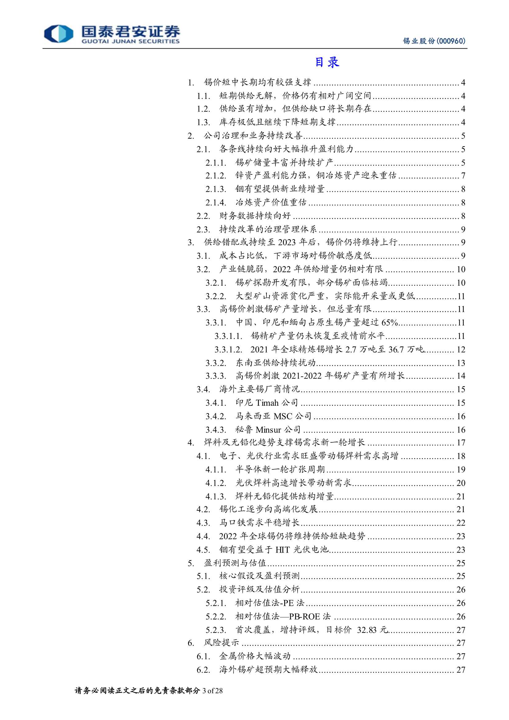 国泰君安-锡业股份-000960-锡牛持续，静待铟开-20220219-28页