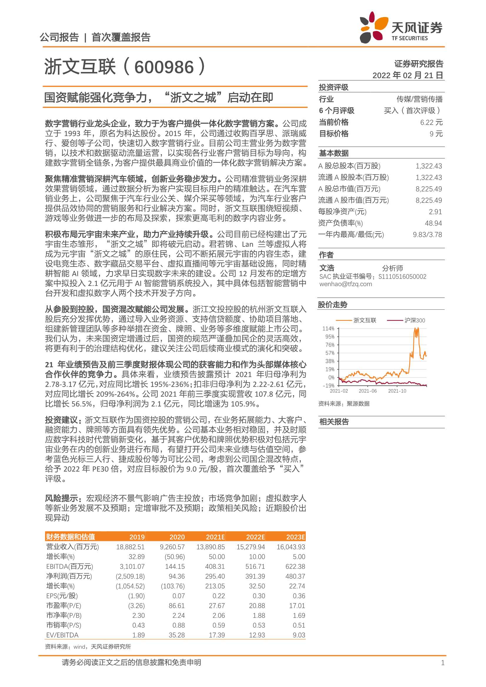 天风证券-浙文互联-600986-国资赋能强化竞争力，“浙文之城”启动在即-20220221-23页