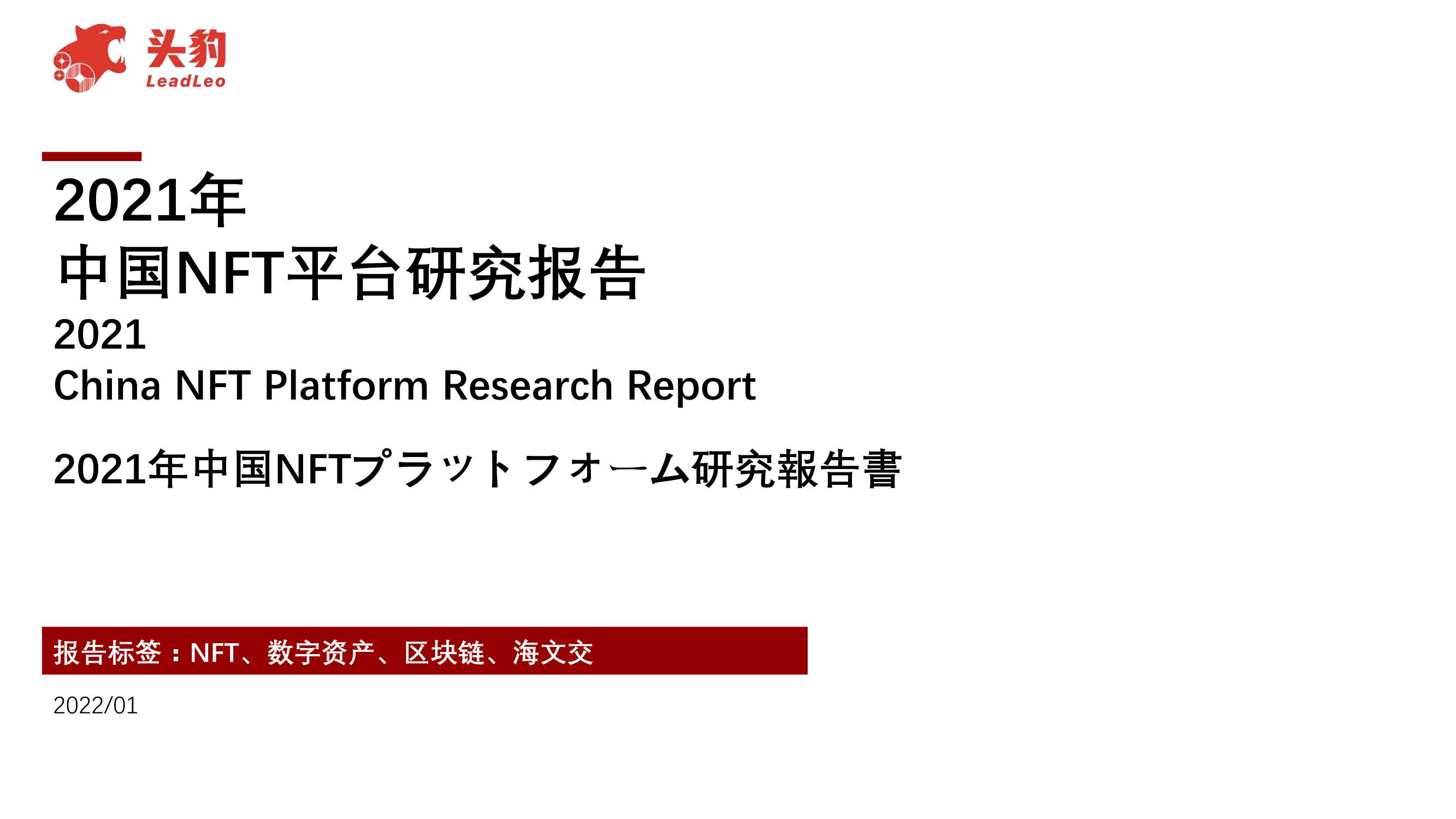 头豹研究院-2021年中国NFT行业平台研究报告-2022.02-34页