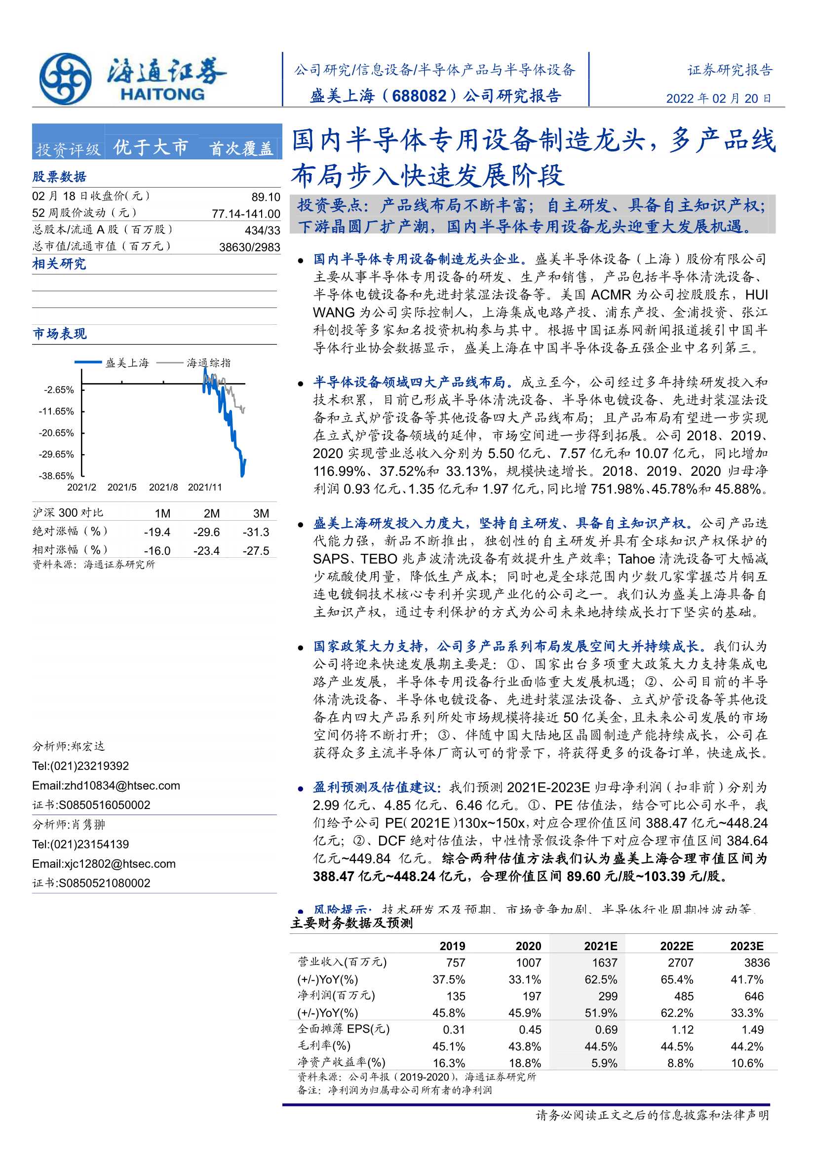 海通证券-盛美上海-688082-国内半导体专用设备制造龙头，多产品线布局步入快速发展阶段-20220220-39页