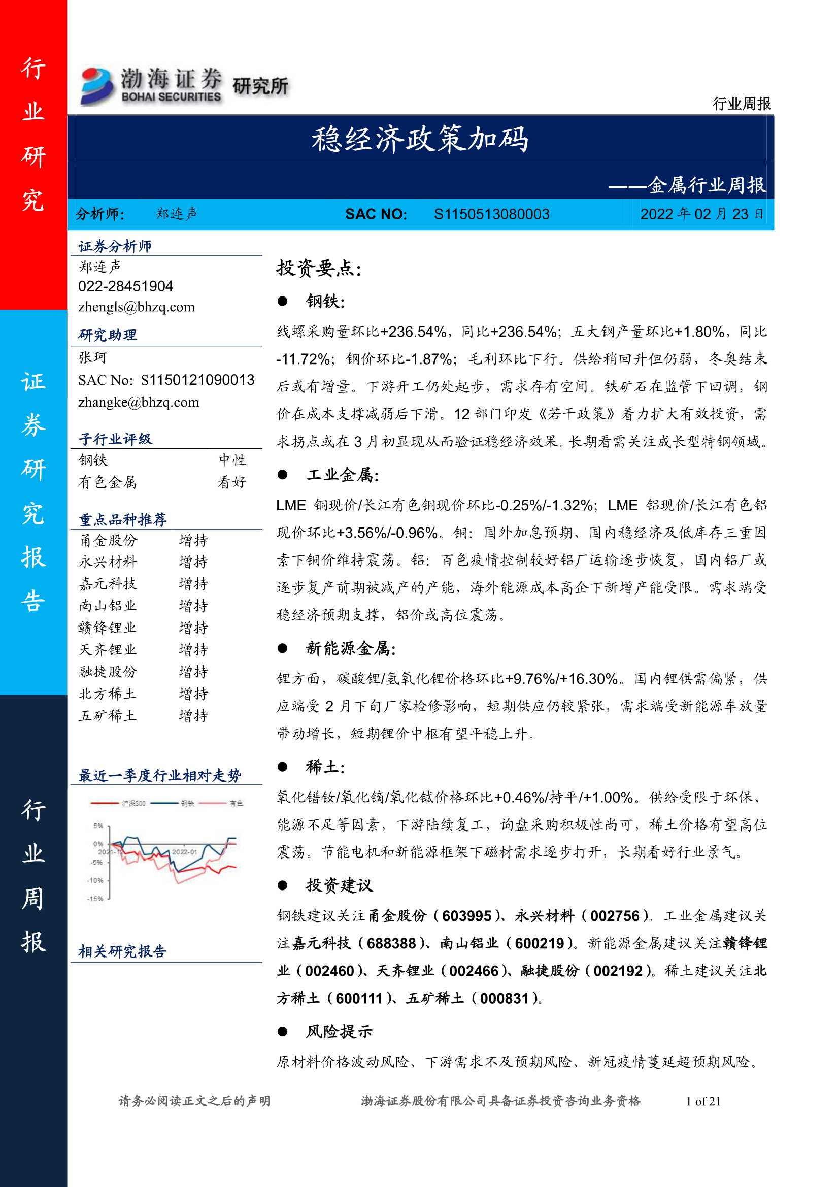 渤海证券-金属行业周报：稳经济政策加码-20220223-21页