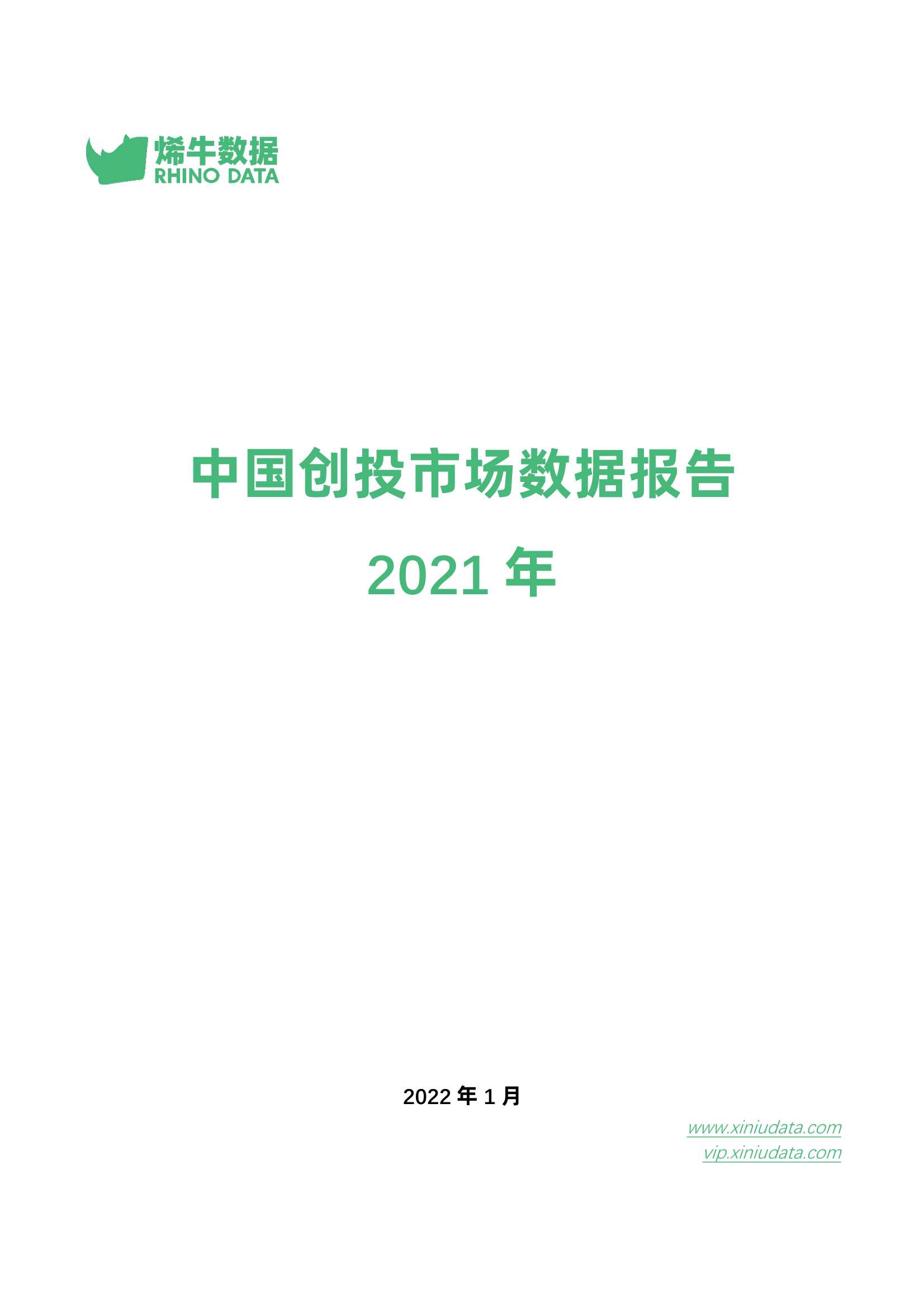 烯牛数据-2021年中国创投市场数据报告-2022.02-38页