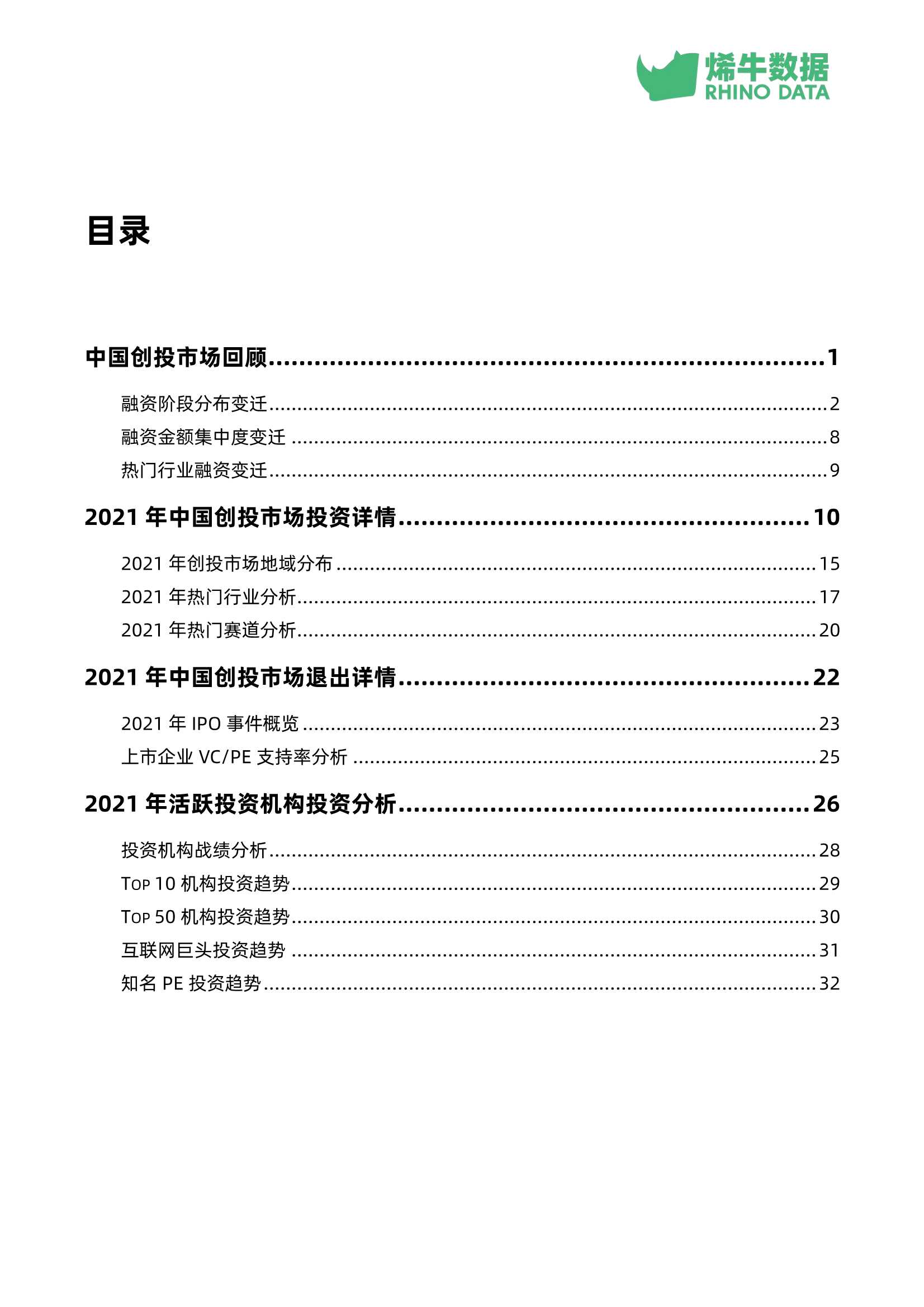 烯牛数据-2021年中国创投市场数据报告-2022.02-38页