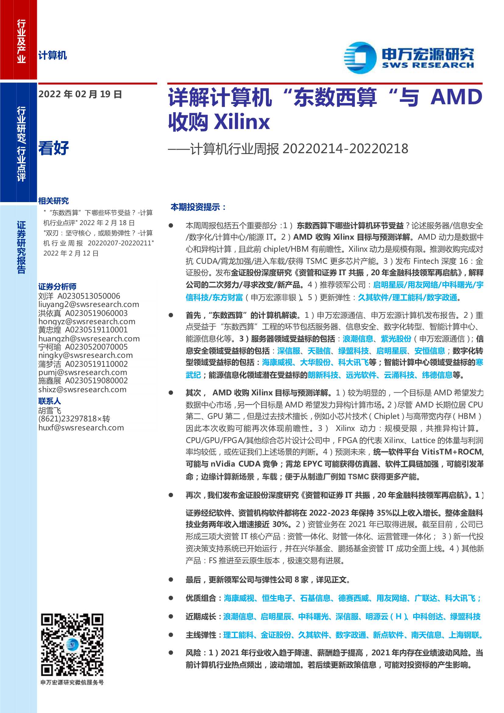 申万宏源-计算机行业周报：详解计算机“东数西算“与AMD收购Xilinx-20220219-25页