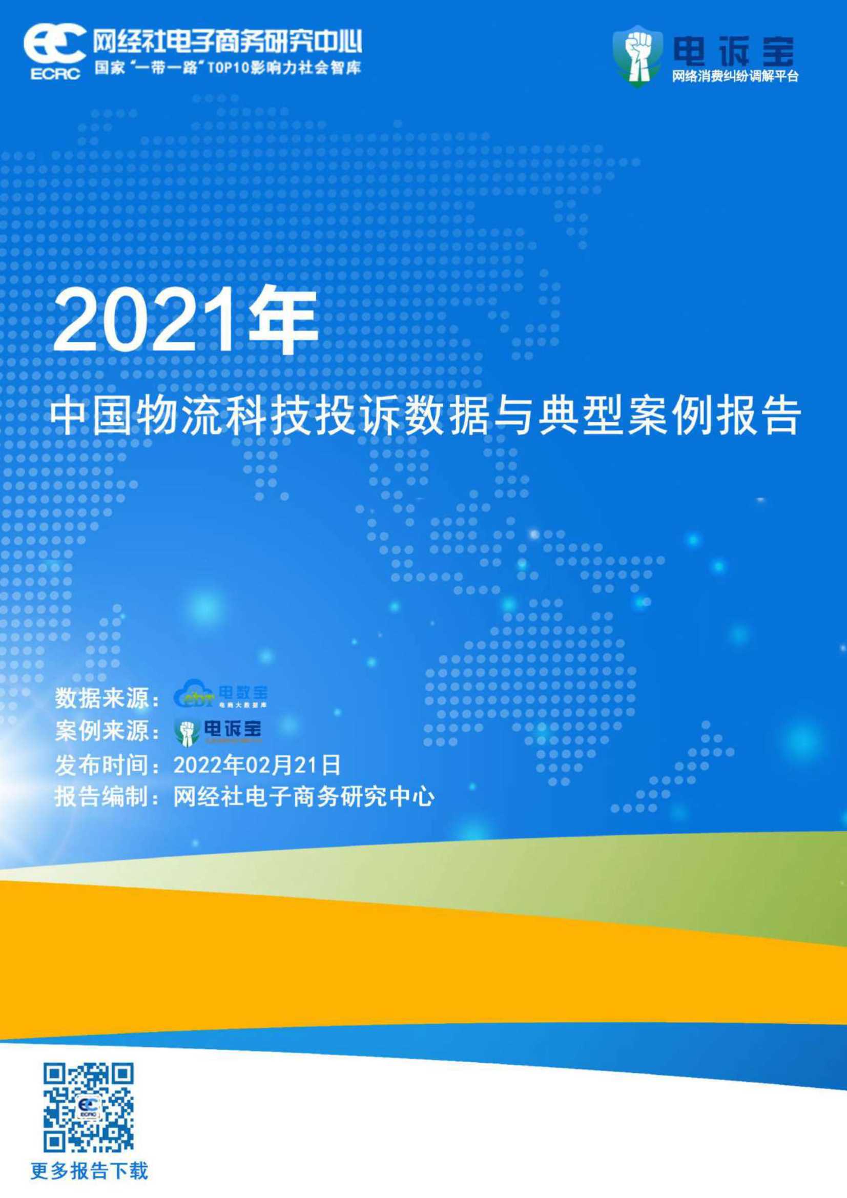 网经社-2021年中国物流科技投诉数据与典型案例报告 -2022.02-24页