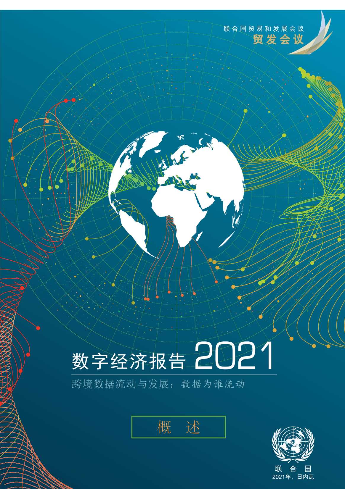 联合国-2021数字经济报告：数据为谁流动？-2022.02-21页
