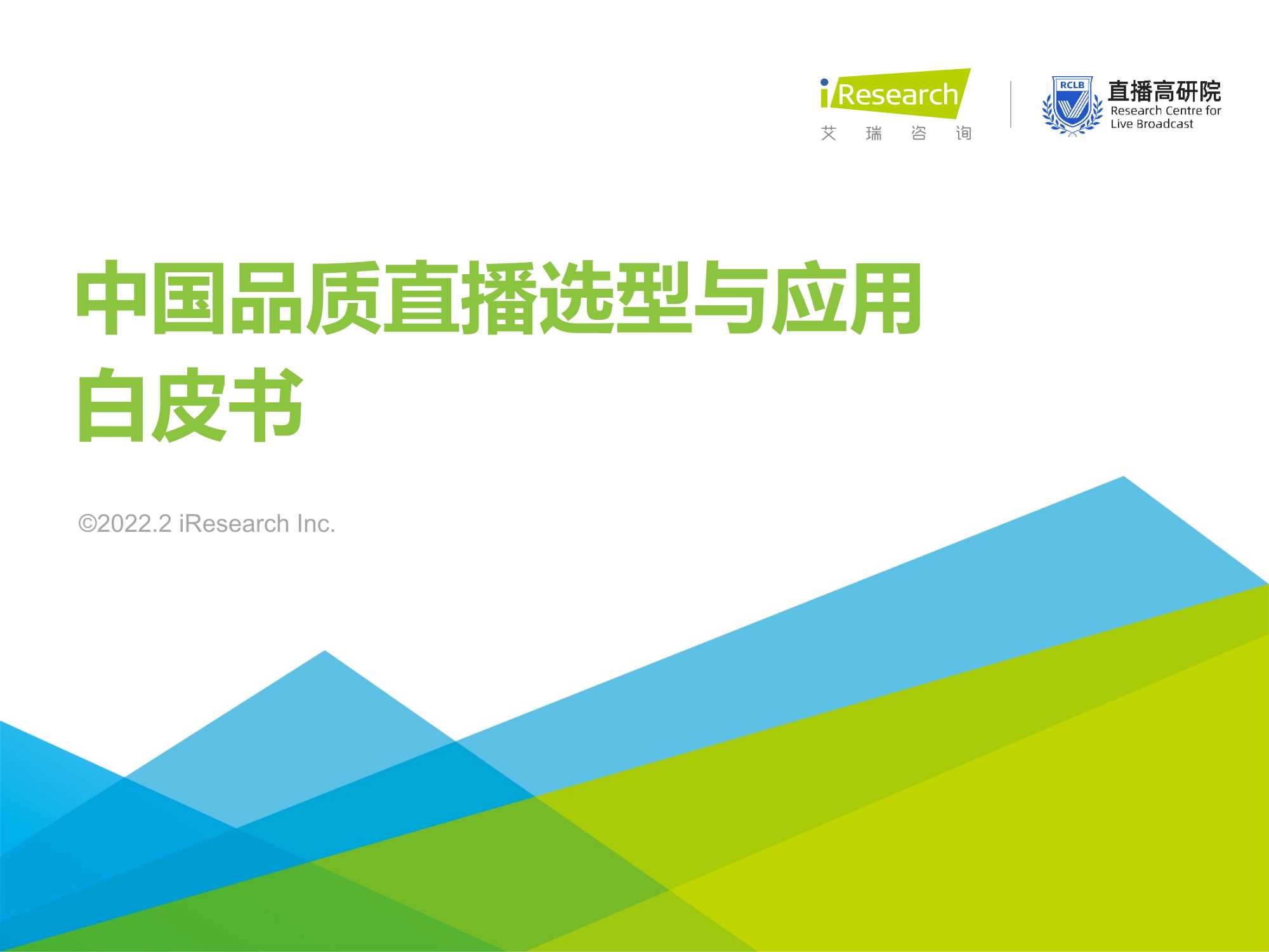 艾瑞咨询-2022年中国品质直播选型与应用白皮书-2022.02-47页