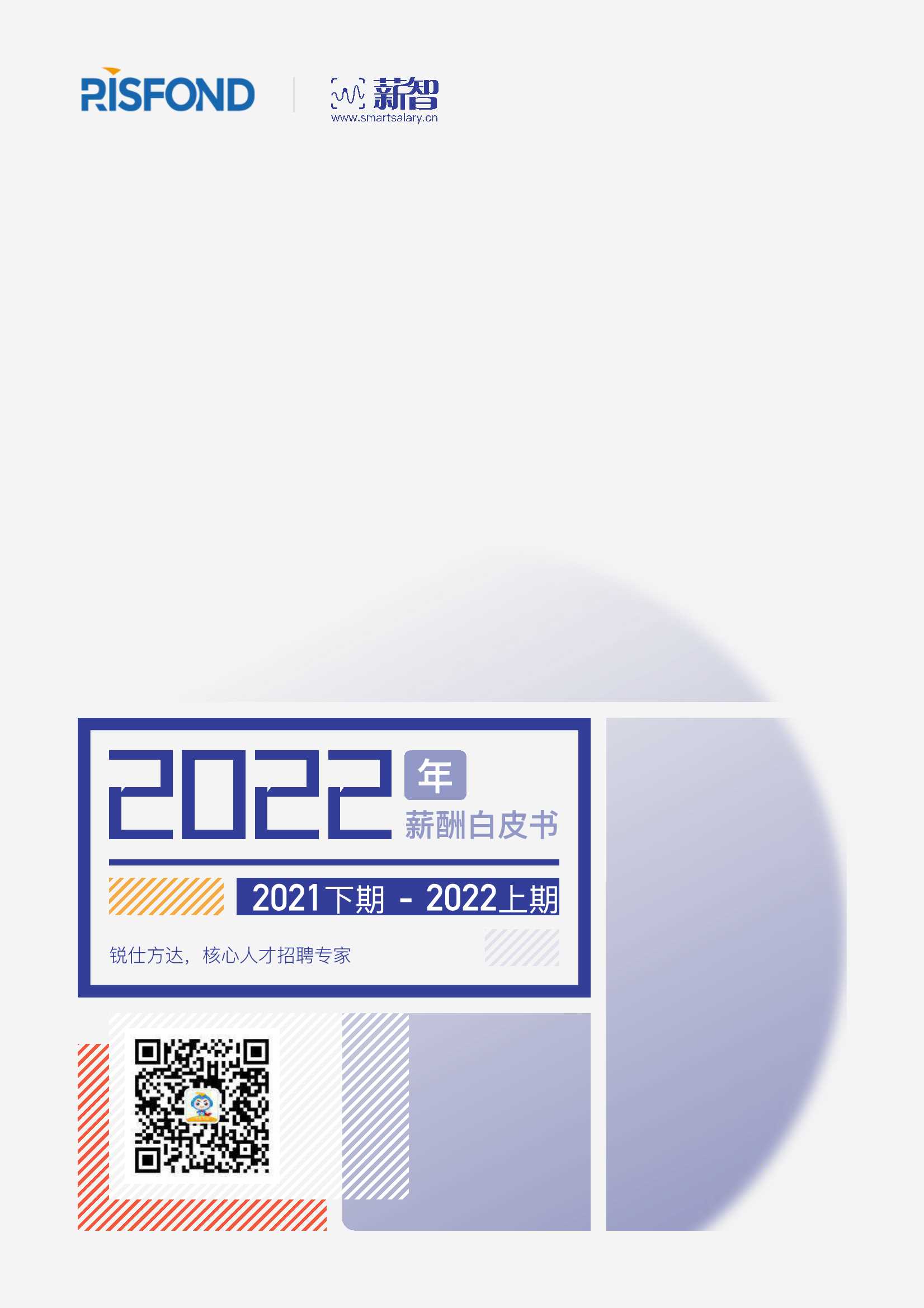 锐仕方达&薪智-2022年薪酬白皮书-2022.02-105页