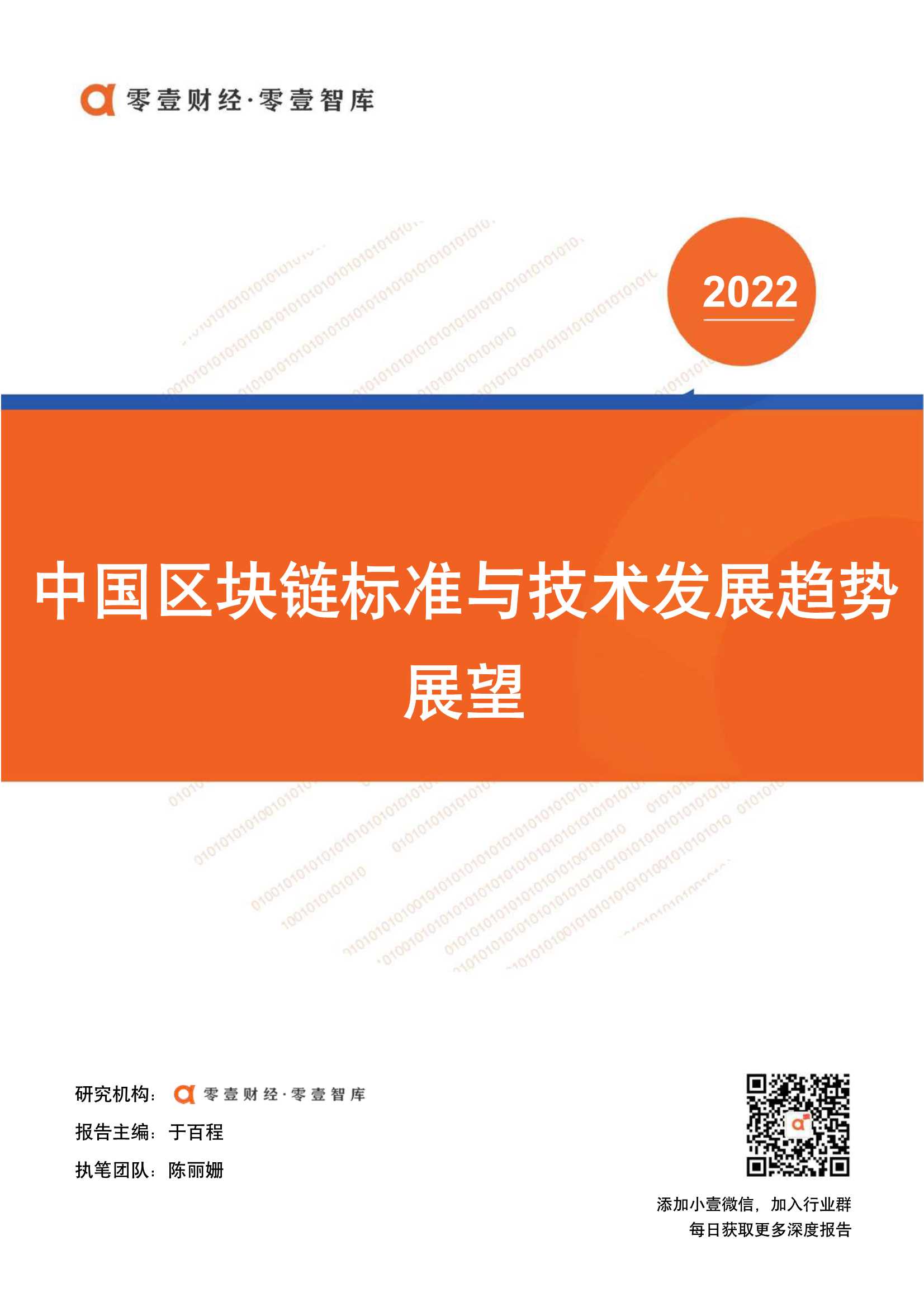 零壹智库-中国区块链标准与技术发展趋势展望-2022.02-16页