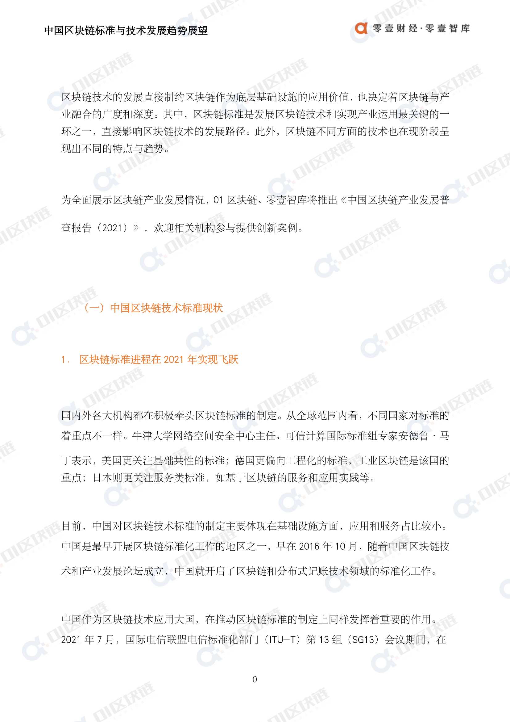零壹智库-中国区块链标准与技术发展趋势展望-2022.02-16页