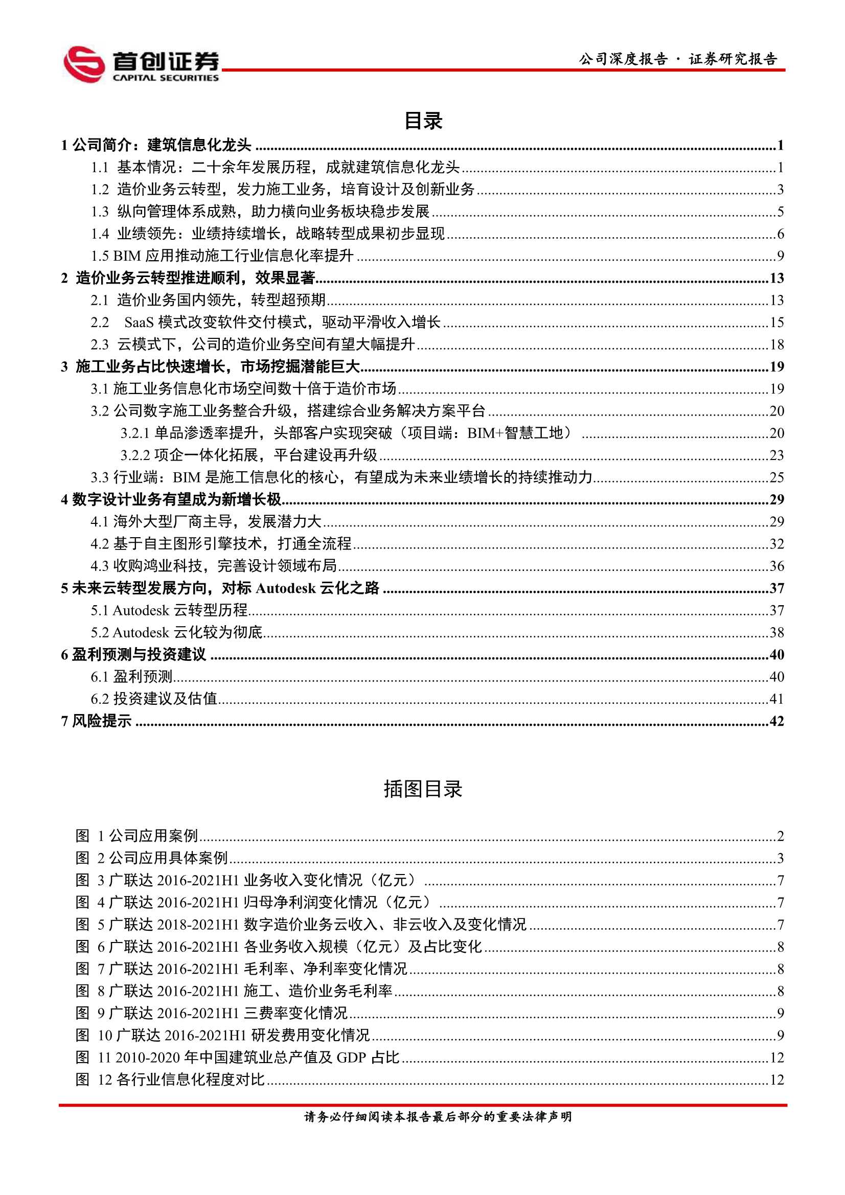 首创证券-广联达-002410-公司深度报告：开启新增长极-20220222-48页