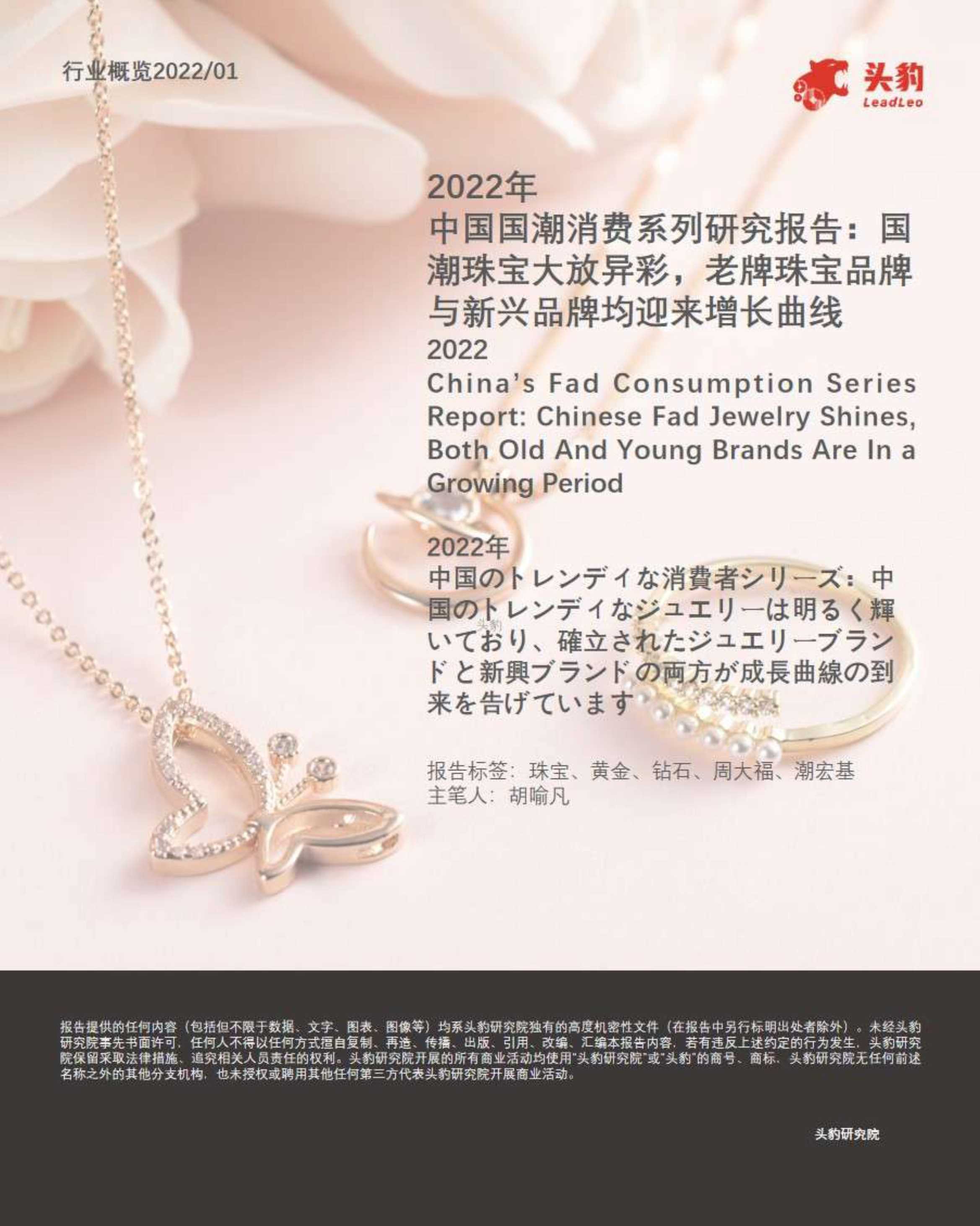 2022年中国国潮消费系列研究报告：国潮珠宝大放异彩，老牌珠宝品牌与新兴品牌均迎来增长曲线-2022.02-36页