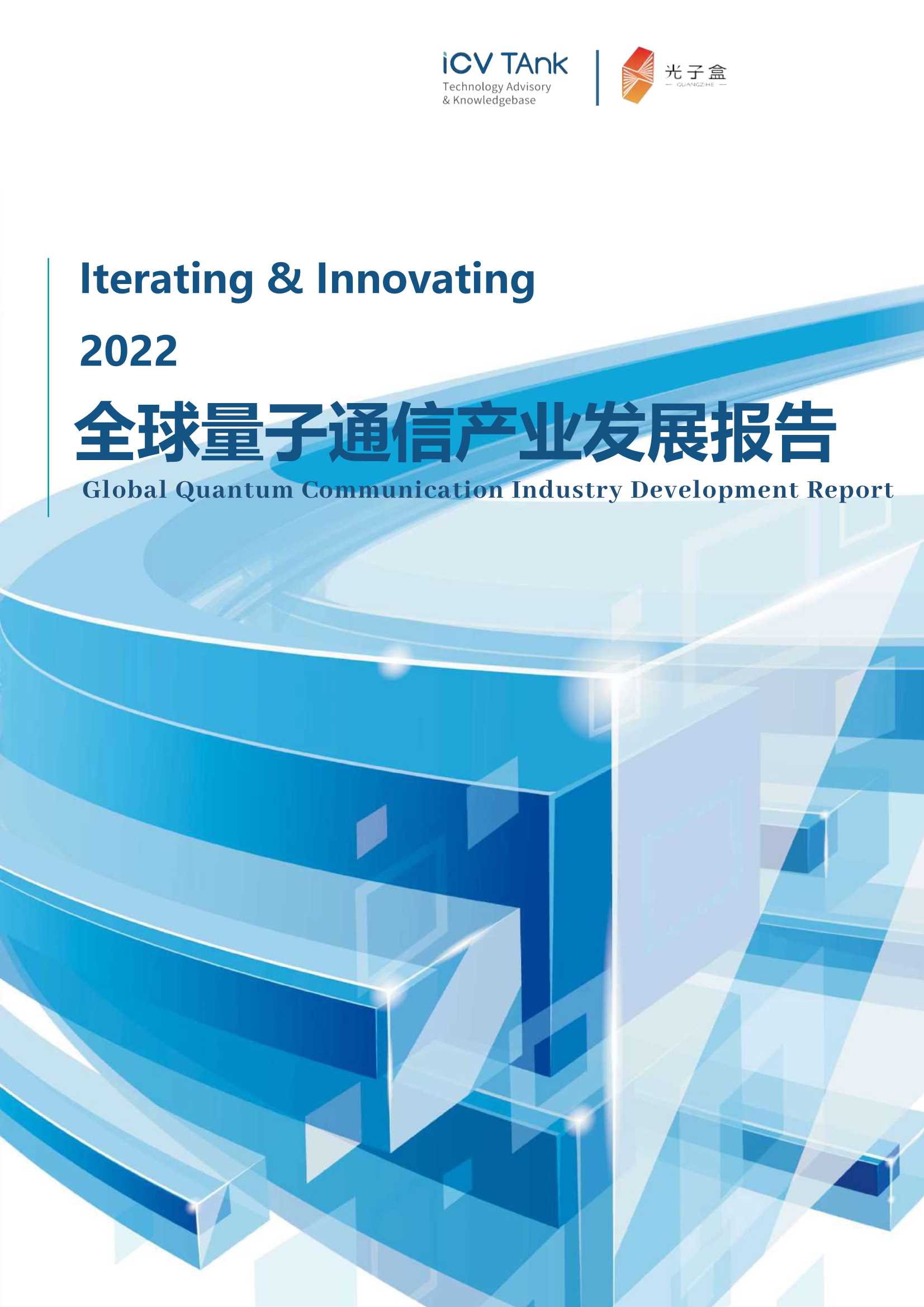 ICV&光子盒-2022全球量子通信产业发展报告-2022.02-80页