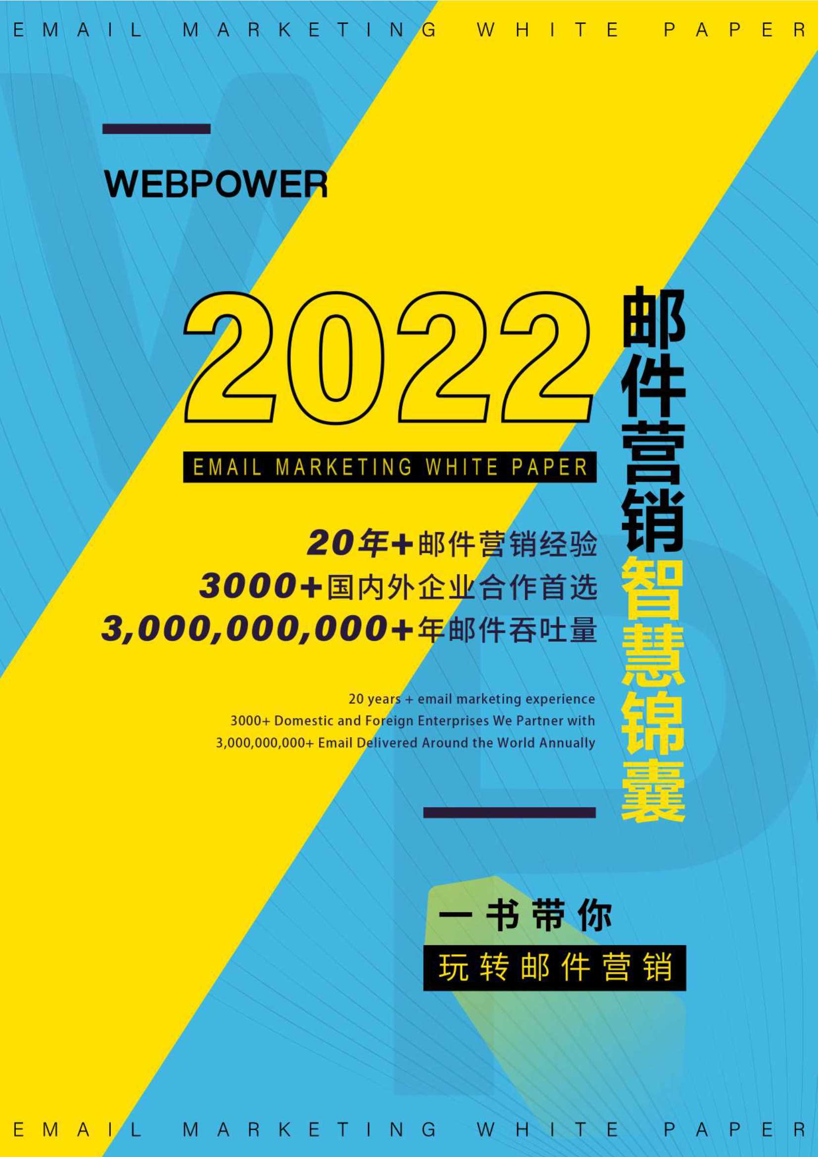 WP-2022年邮件营销智慧锦囊：一书带你玩转邮件营销-2022.02-109页