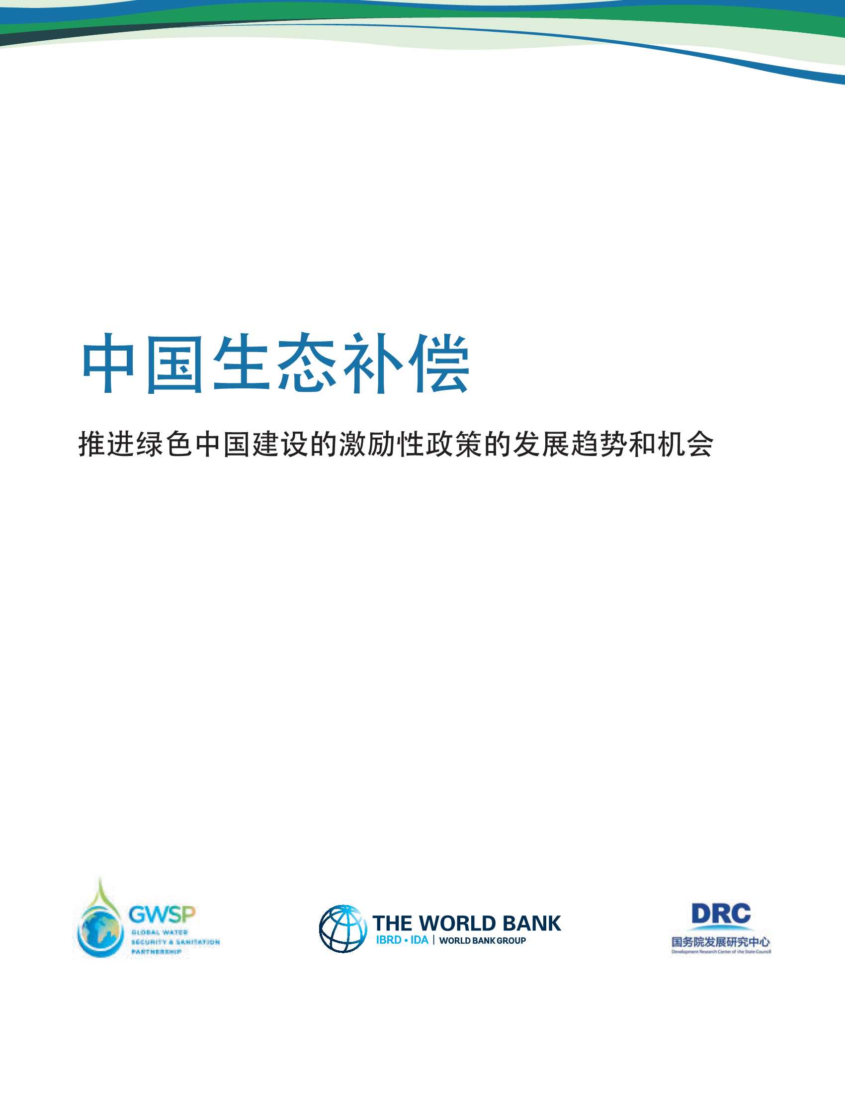 世界银行-中国生态补偿：推进绿色中国建设的激励性政策的发展趋势和机会-2022.03-110页