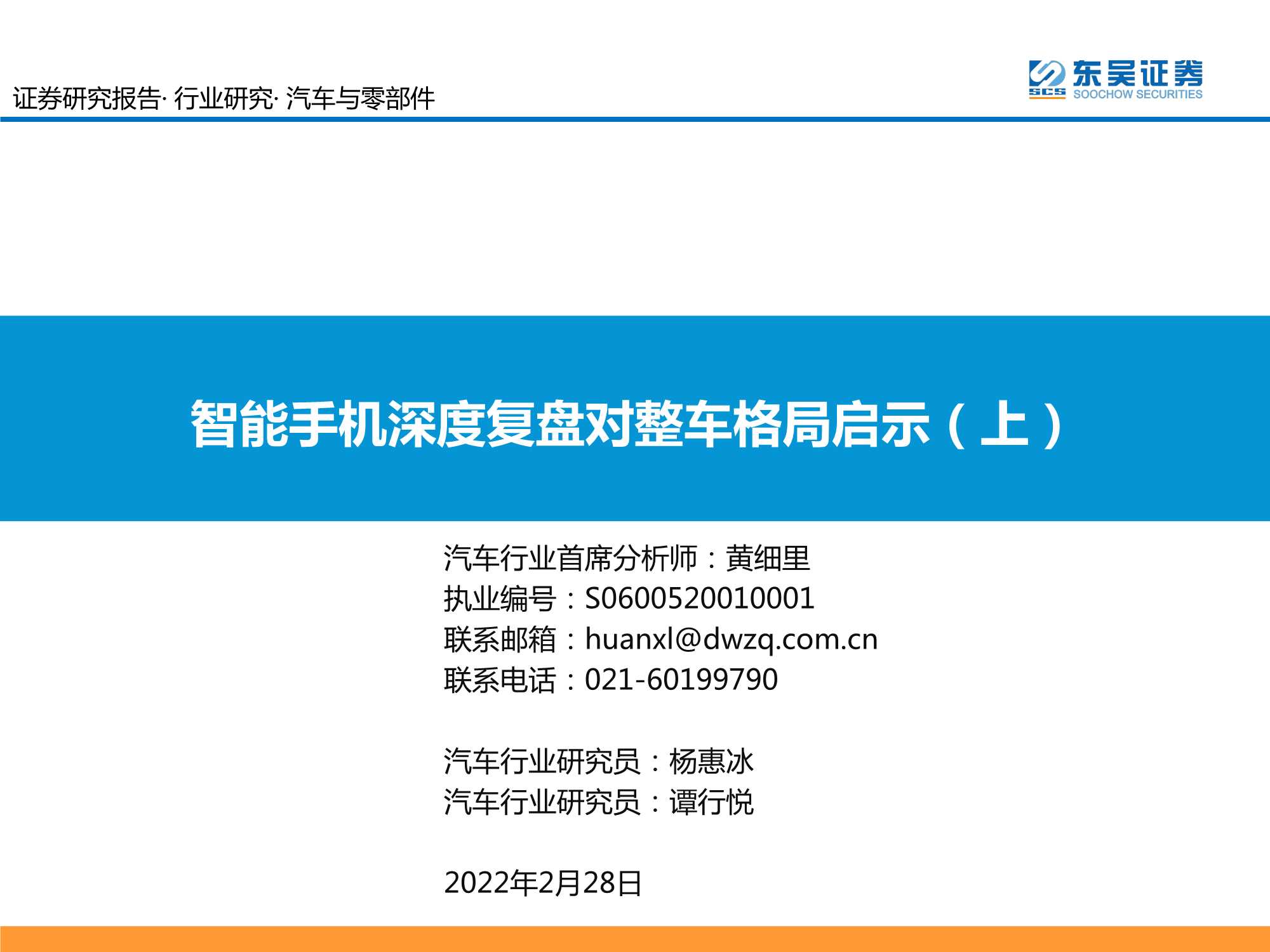 东吴证券-汽车与零部件行业：智能手机深度复盘对整车格局启示（上）-20220228-73页