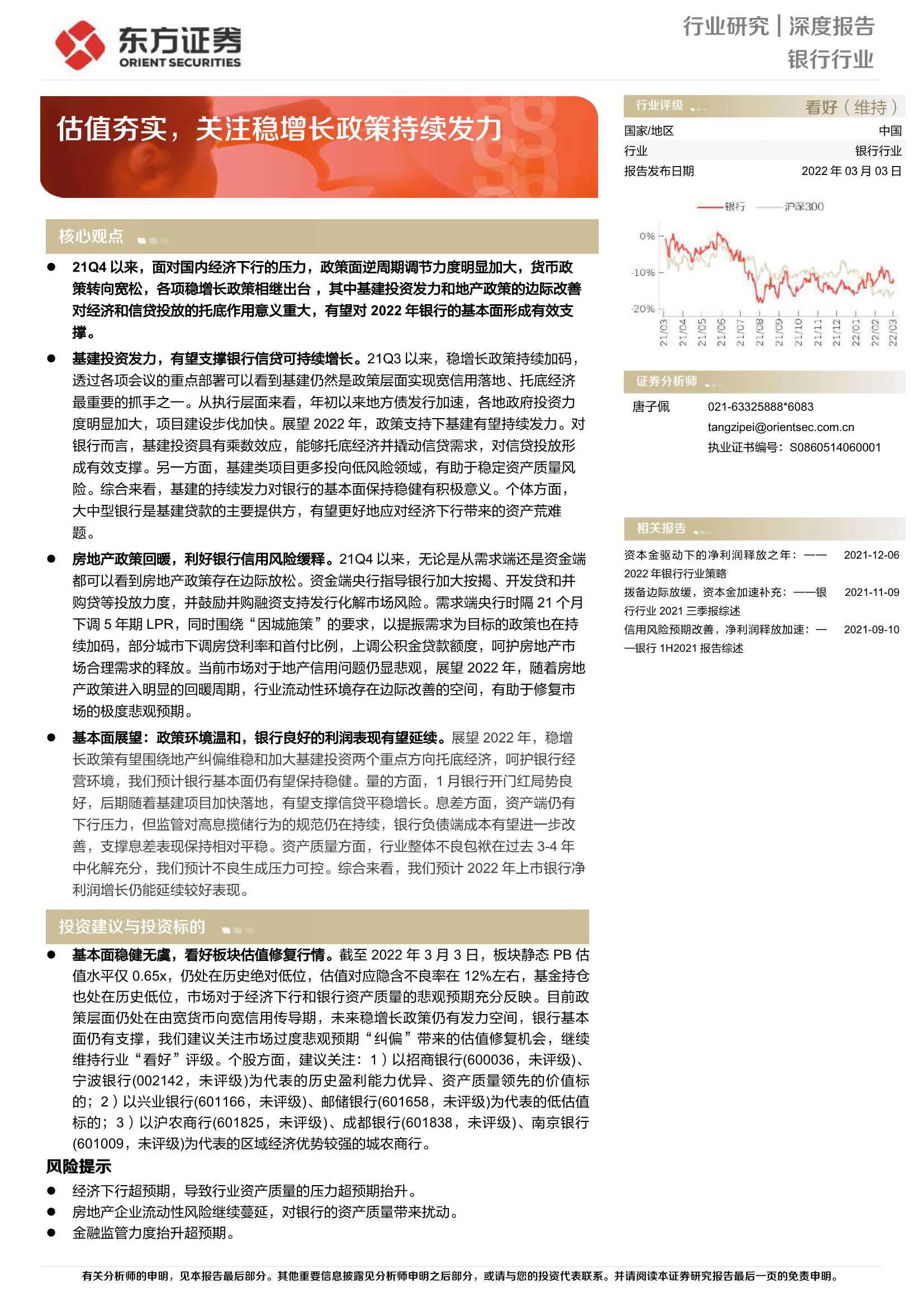 东方证券-银行业深度报告：估值夯实，关注稳增长政策持续发力-20220303-33页