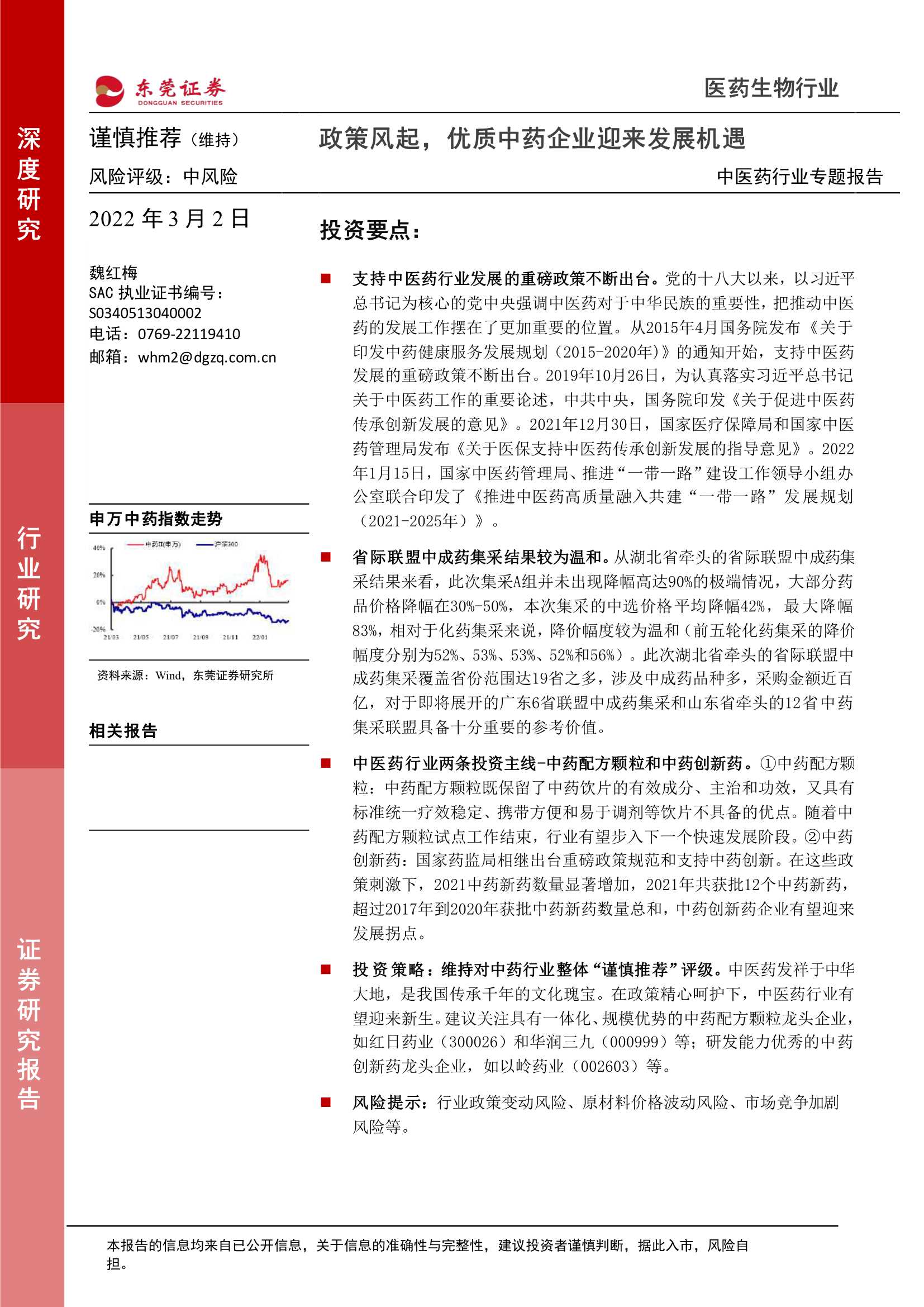 东莞证券-中医药行业专题报告：政策风起，优质中药企业迎来发展机遇-20220302-38页