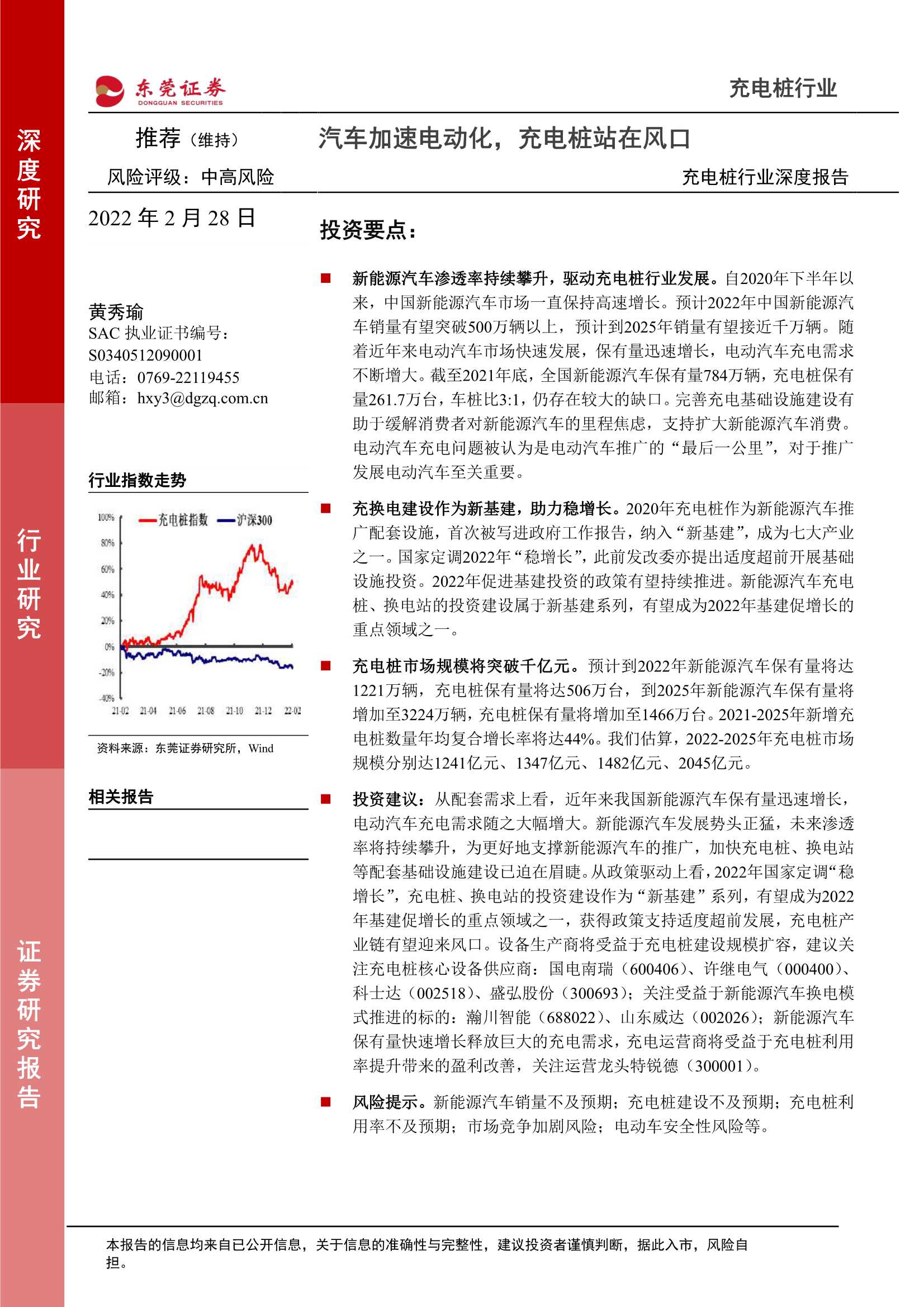 东莞证券-充电桩行业深度报告：汽车加速电动化，充电桩站在风口-20220228-21页