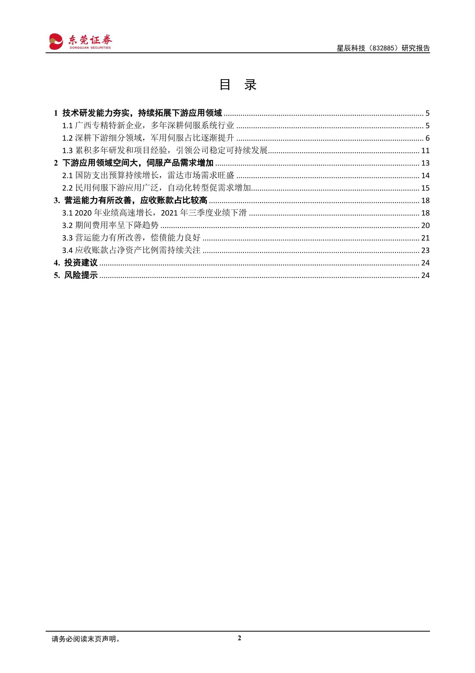 东莞证券-星辰科技-832885-研究报告 ：军民伺服齐并进，持续扩展新兴领域-20220228-25页