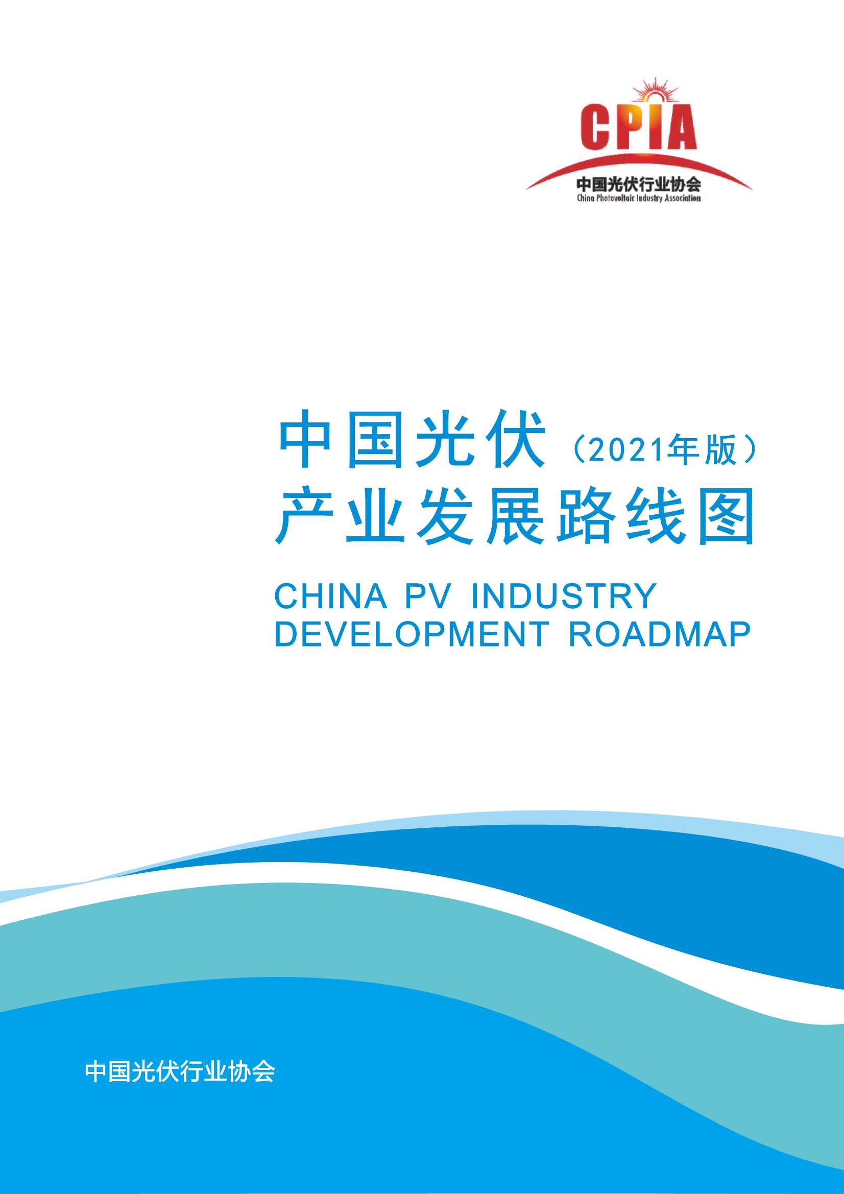 中国光伏行业协会-中国光伏产业发展路线图（2021年版）-2022.03-67页