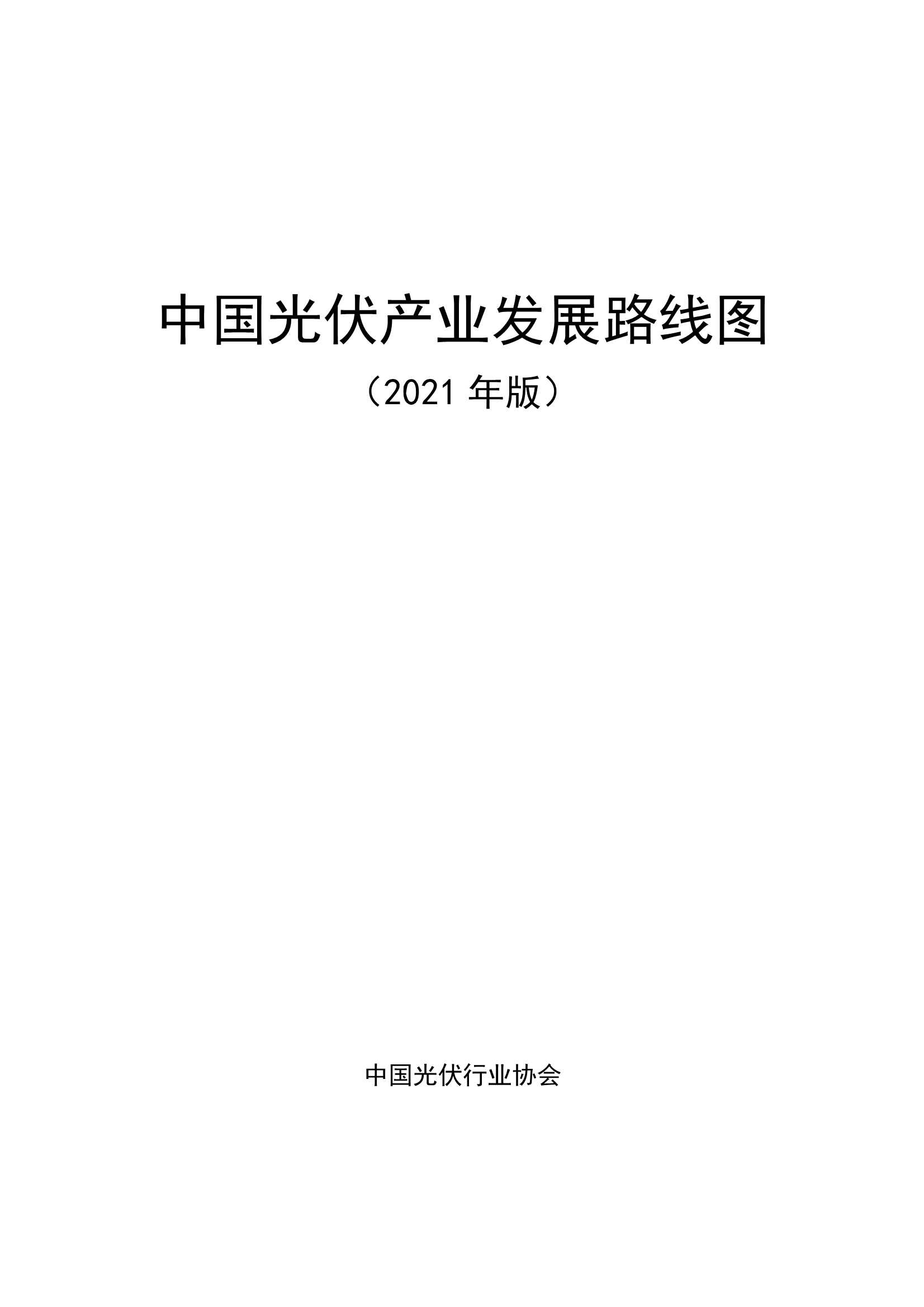 中国光伏行业协会-中国光伏产业发展路线图（2021年版）-2022.03-67页