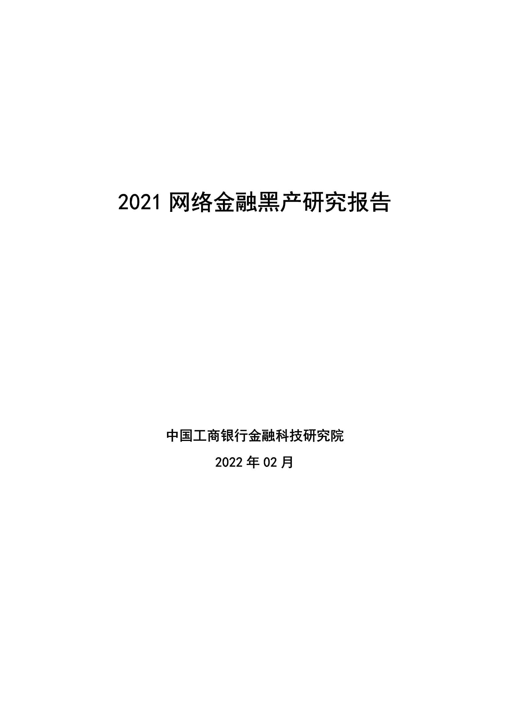 中国工商银行金融科技研究院-2021网络金融黑产研究报告-2022.03-26页