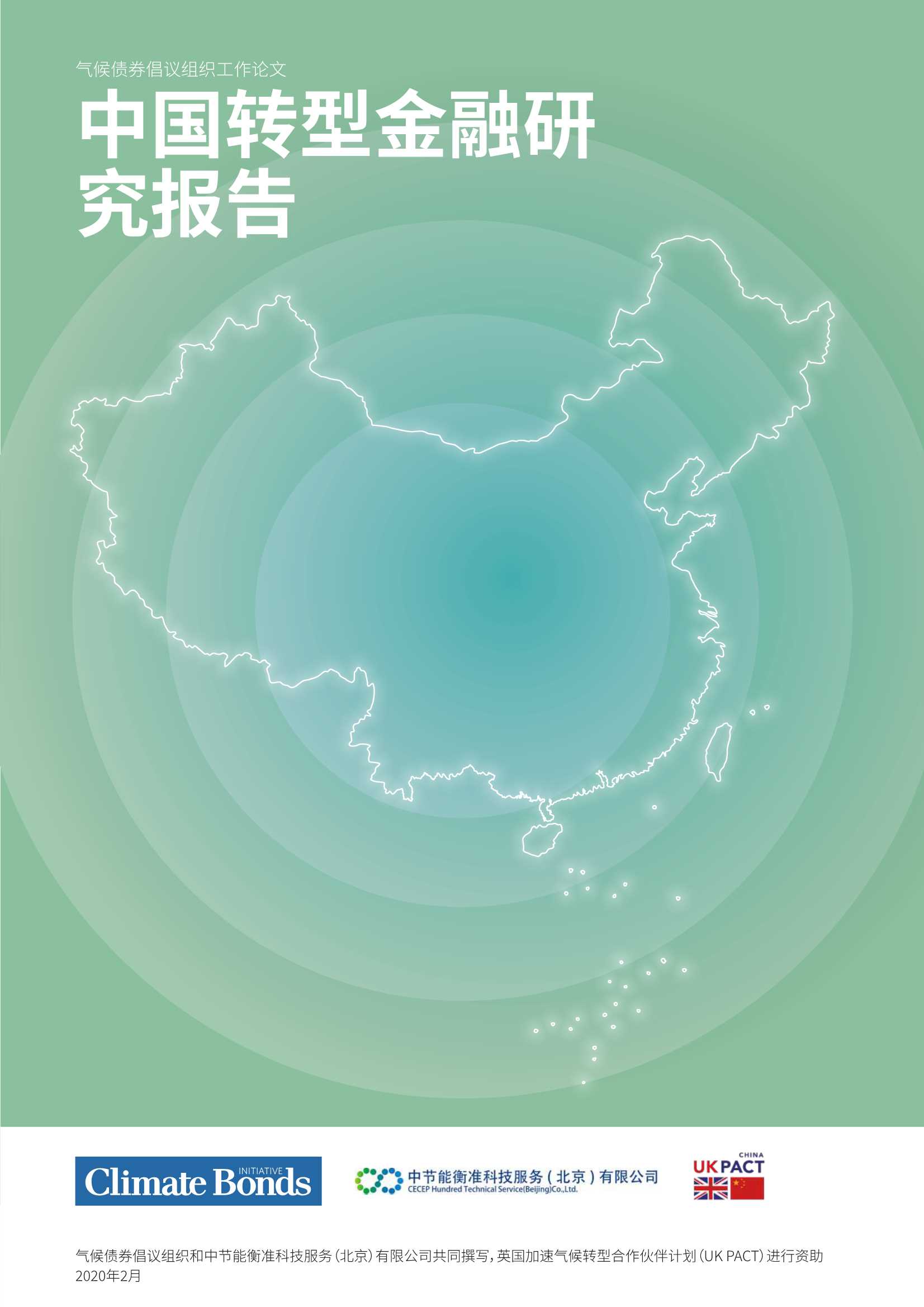 中国转型金融研究报告-2022.03-31页