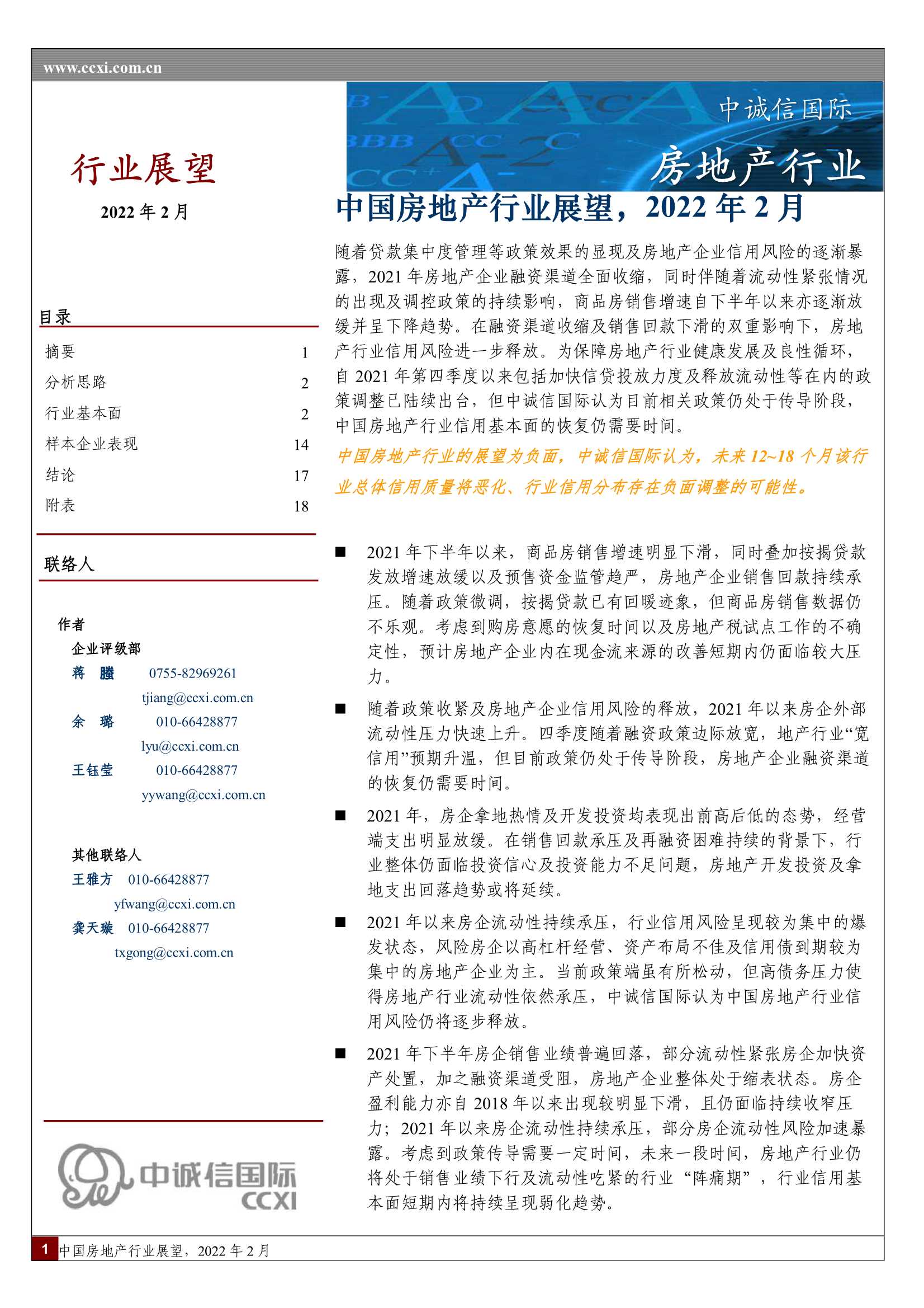 中诚信国际-中国房地产行业展望，2022年2月-20220228-21页