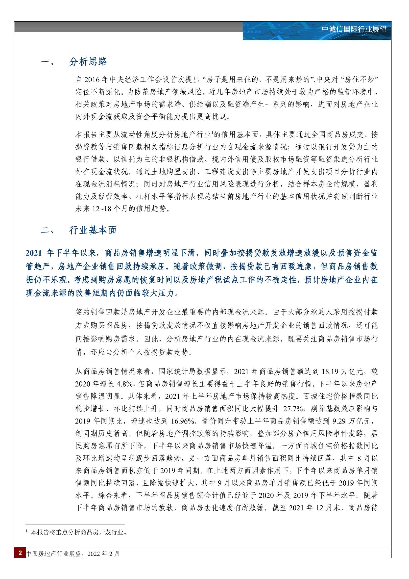 中诚信国际-中国房地产行业展望，2022年2月-20220228-21页