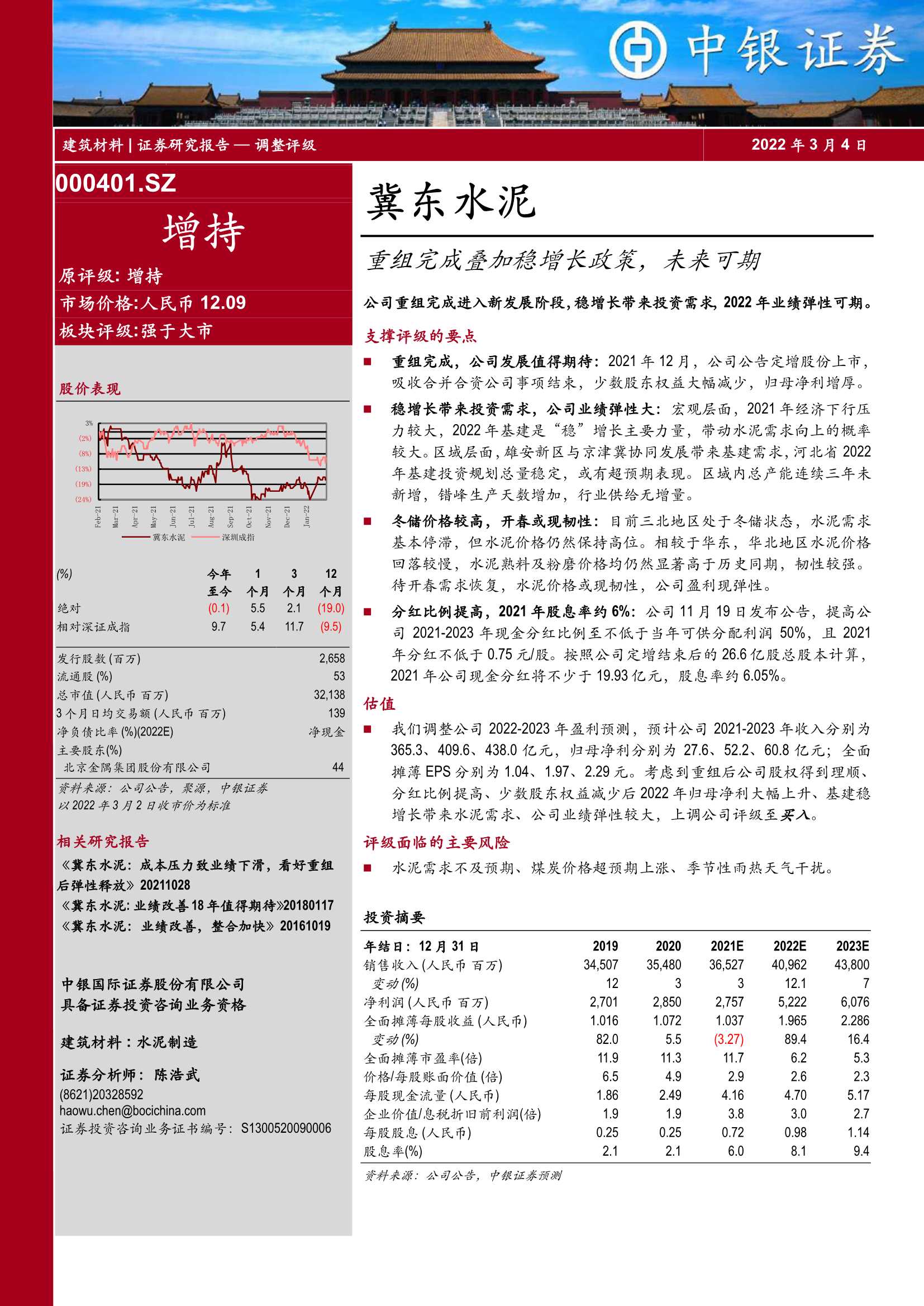 中银国际-冀东水泥-000401-重组完成叠加稳增长政策，未来可期-20220304-22页