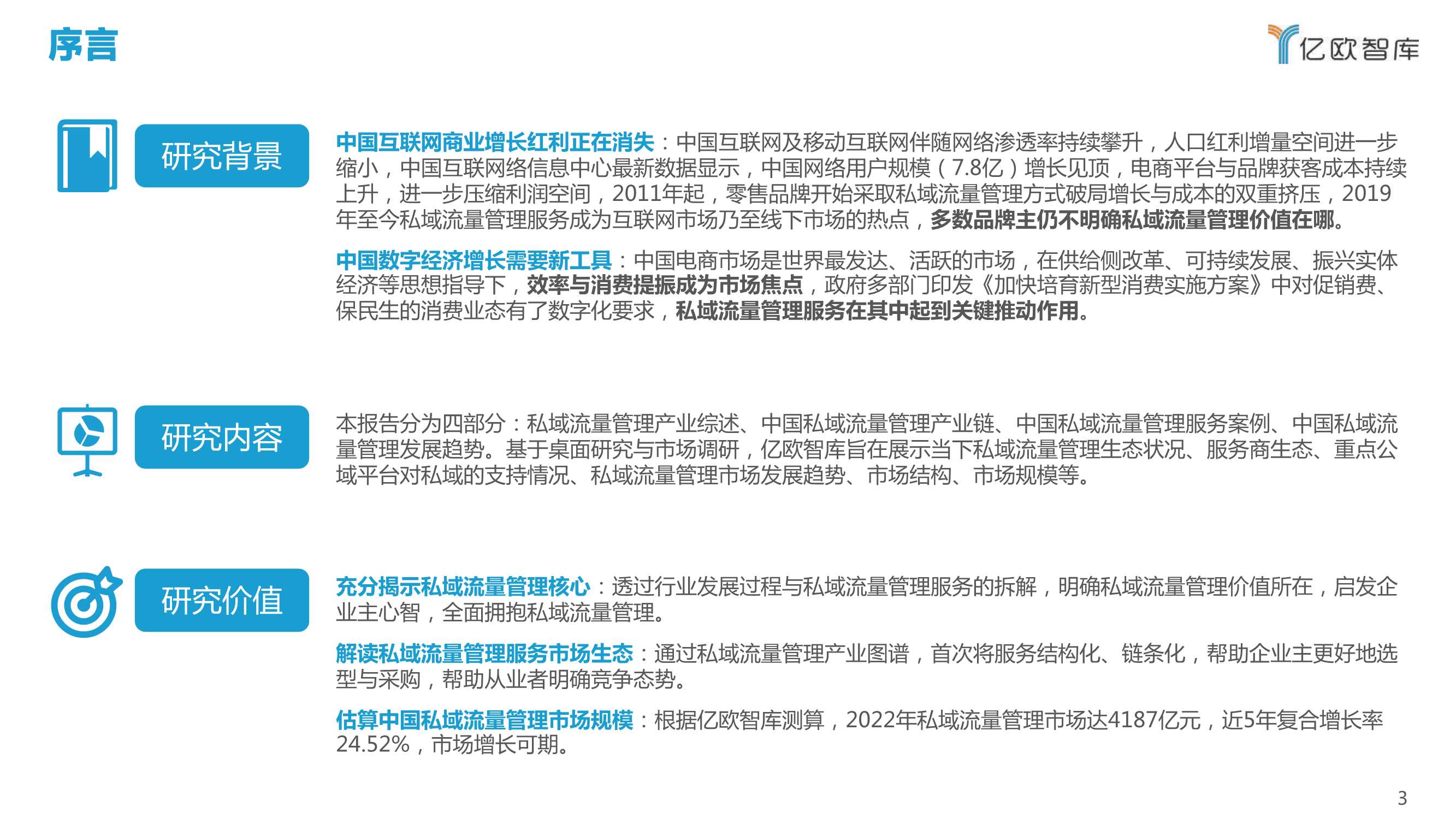 亿欧智库-2022中国私域流量管理研究报告-2022.03-45页