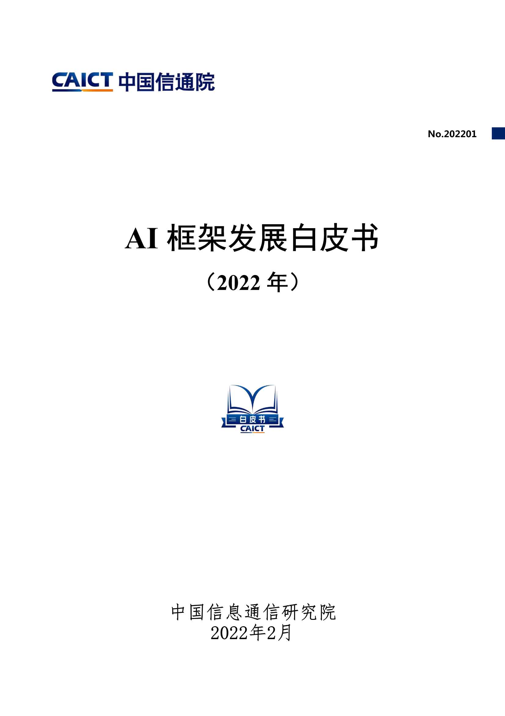 信通院-AI框架发展白皮书（2022年）-2022.03-44页