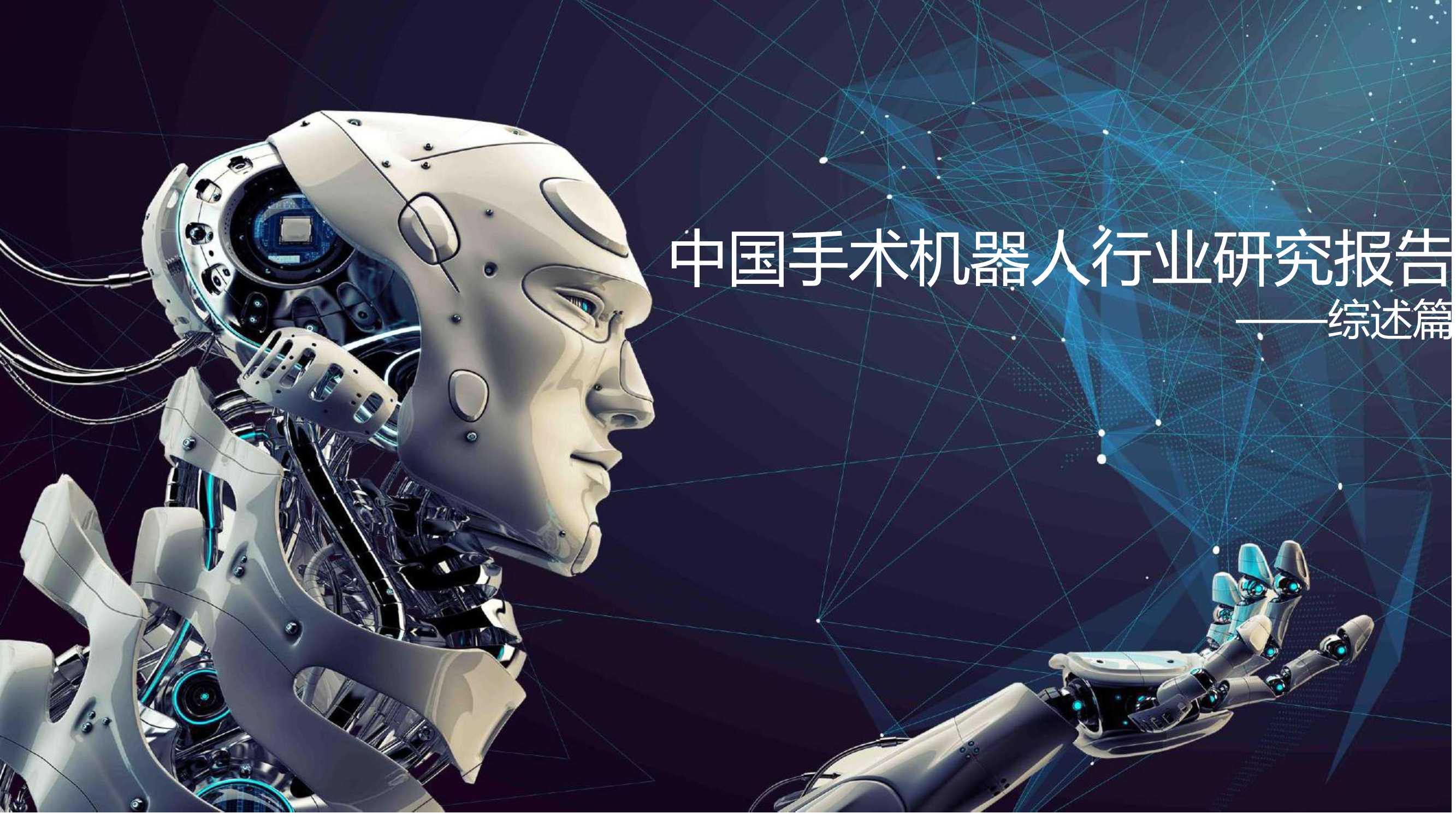 健康界研究院-中国手术机器人行业研究报告-2022.03-30页