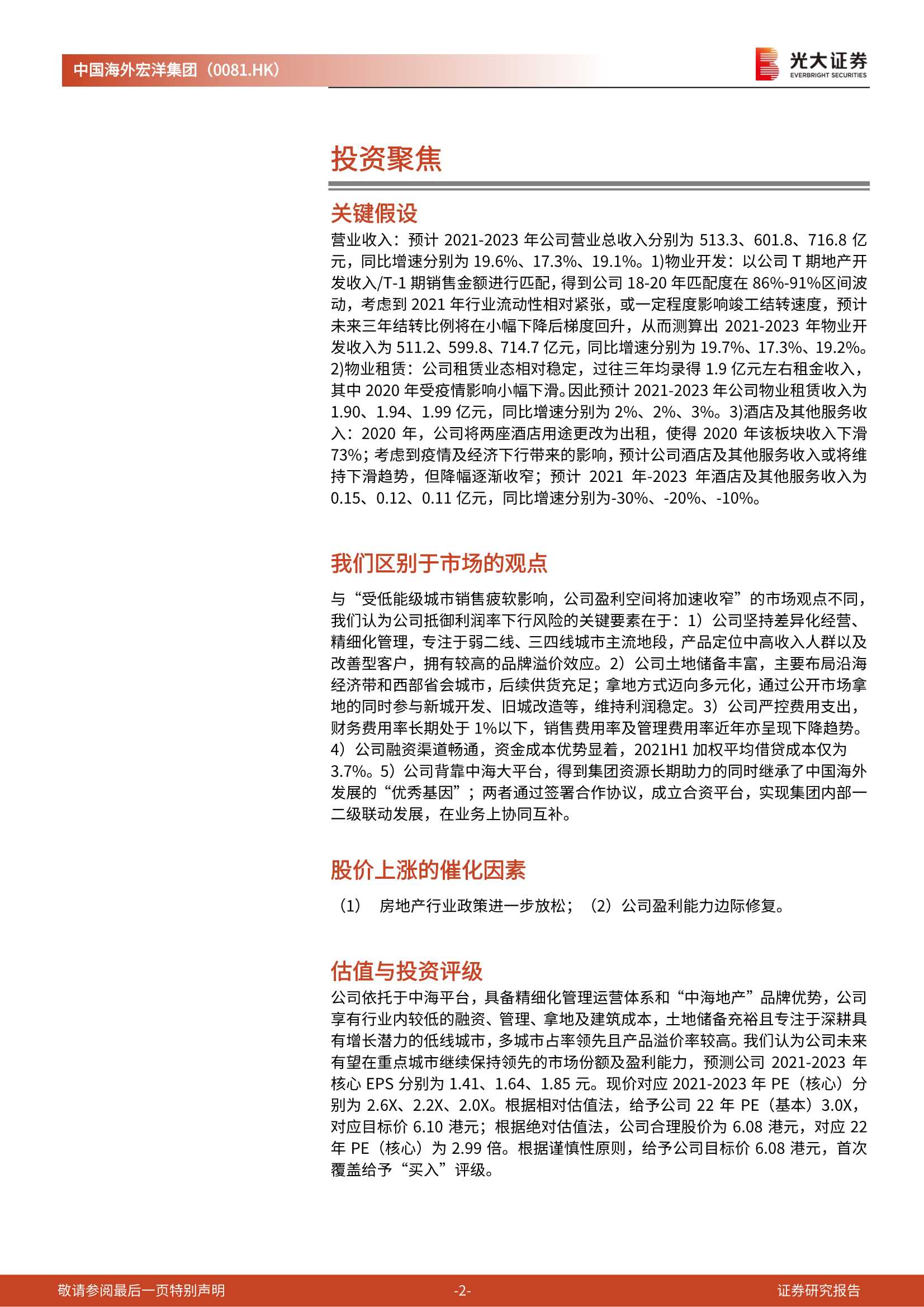 光大证券-中国海外宏洋集团-0081.HK-投资价值分析报告：稳健进取，阔步前行的低线城市深耕者-20220301-20页