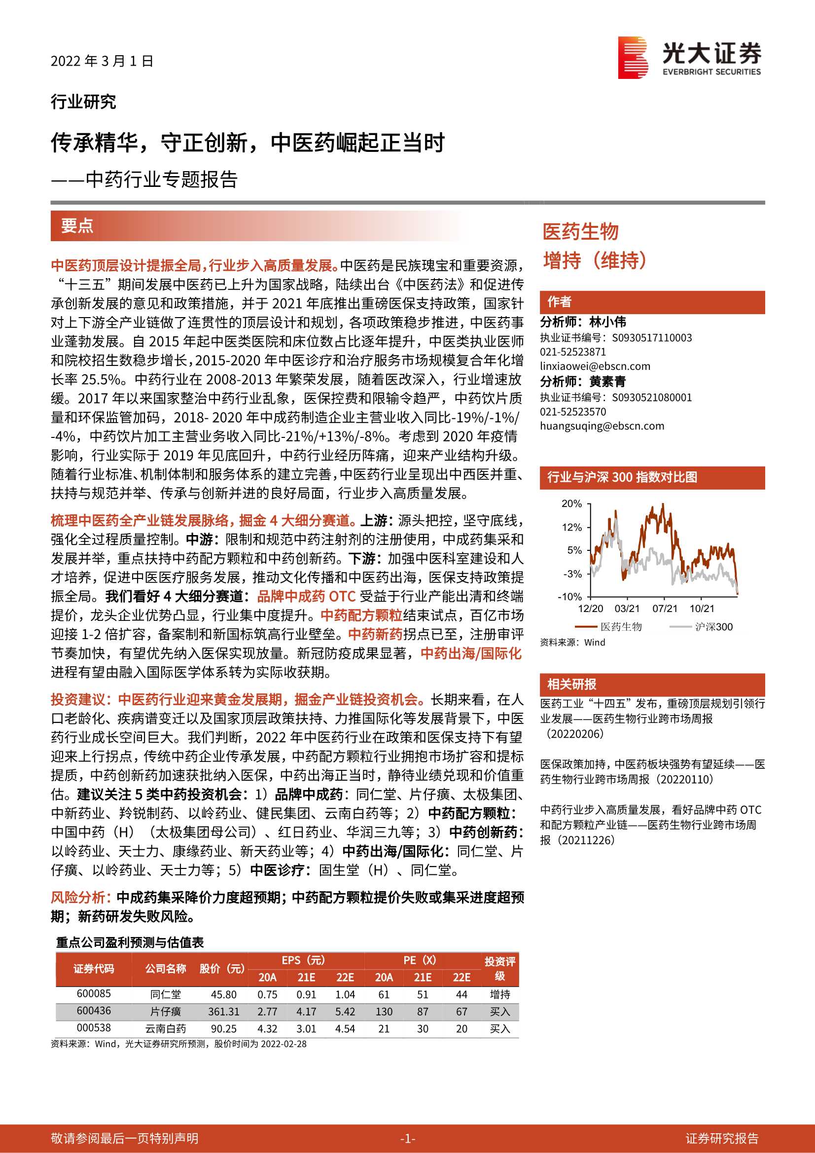 光大证券-中药行业专题报告：传承精华，守正创新，中医药崛起正当时-20220301-36页