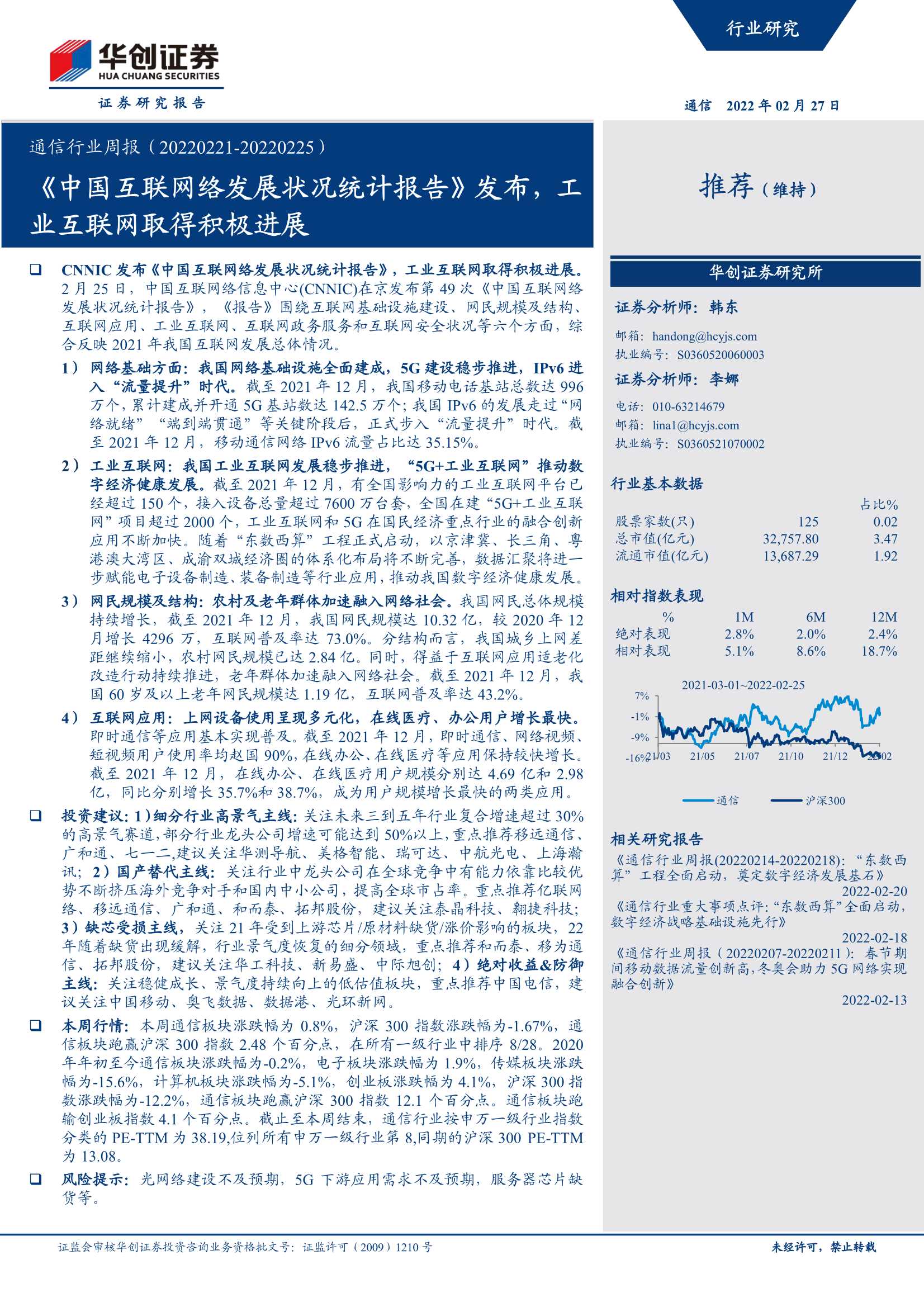 华创证券-通信行业周报：《中国互联网络发展状况统计报告》发布，工业互联网取得积极进展-20220227-20页