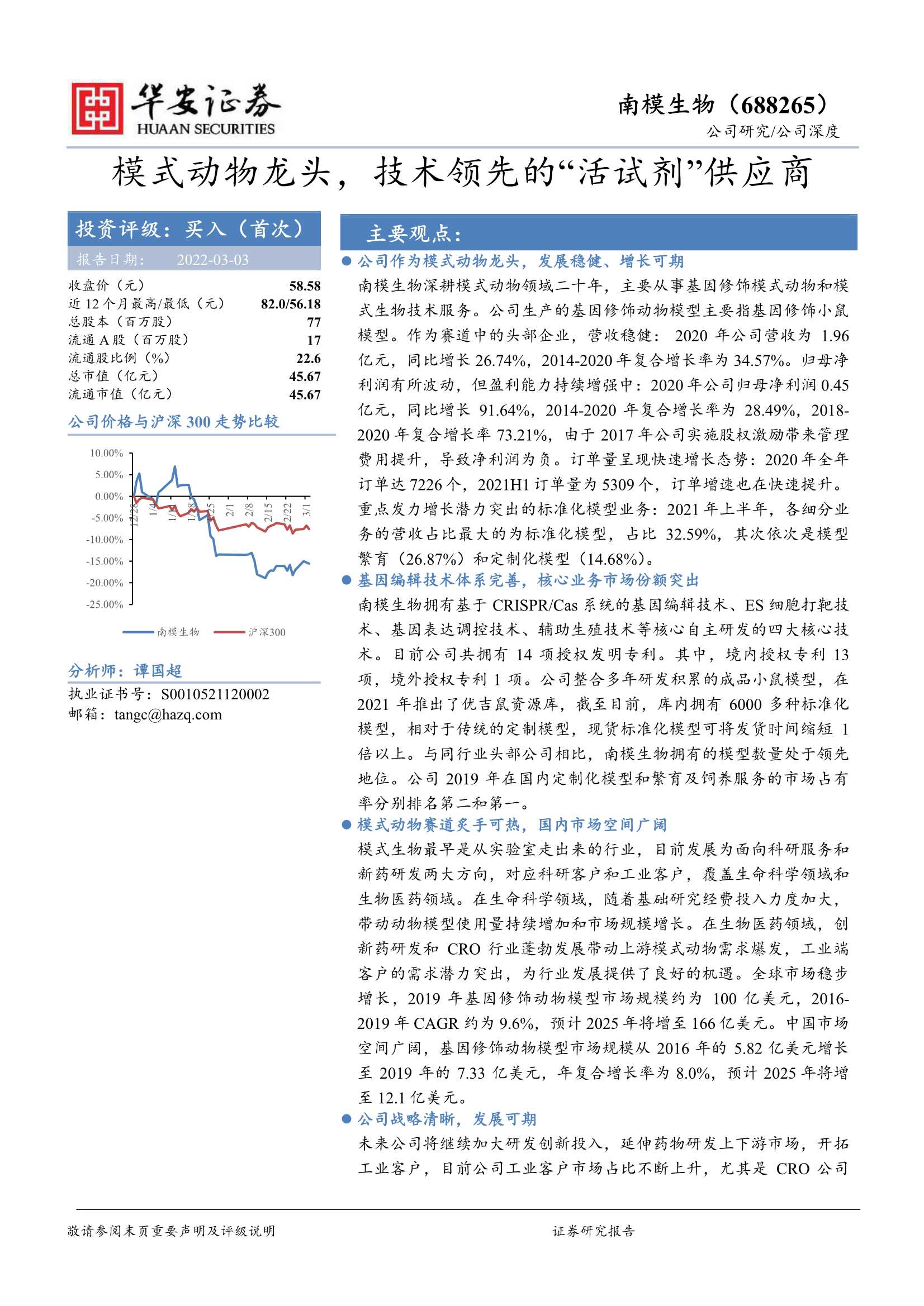 华安证券-南模生物-688265-模式动物龙头，技术领先的“活试剂”供应商-20220303-22页