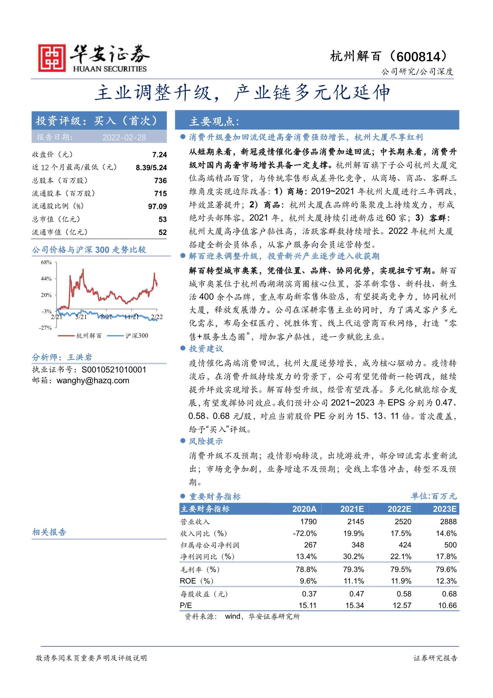 华安证券-杭州解百-600814-主业调整升级，产业链多元化延伸-20220228-53页