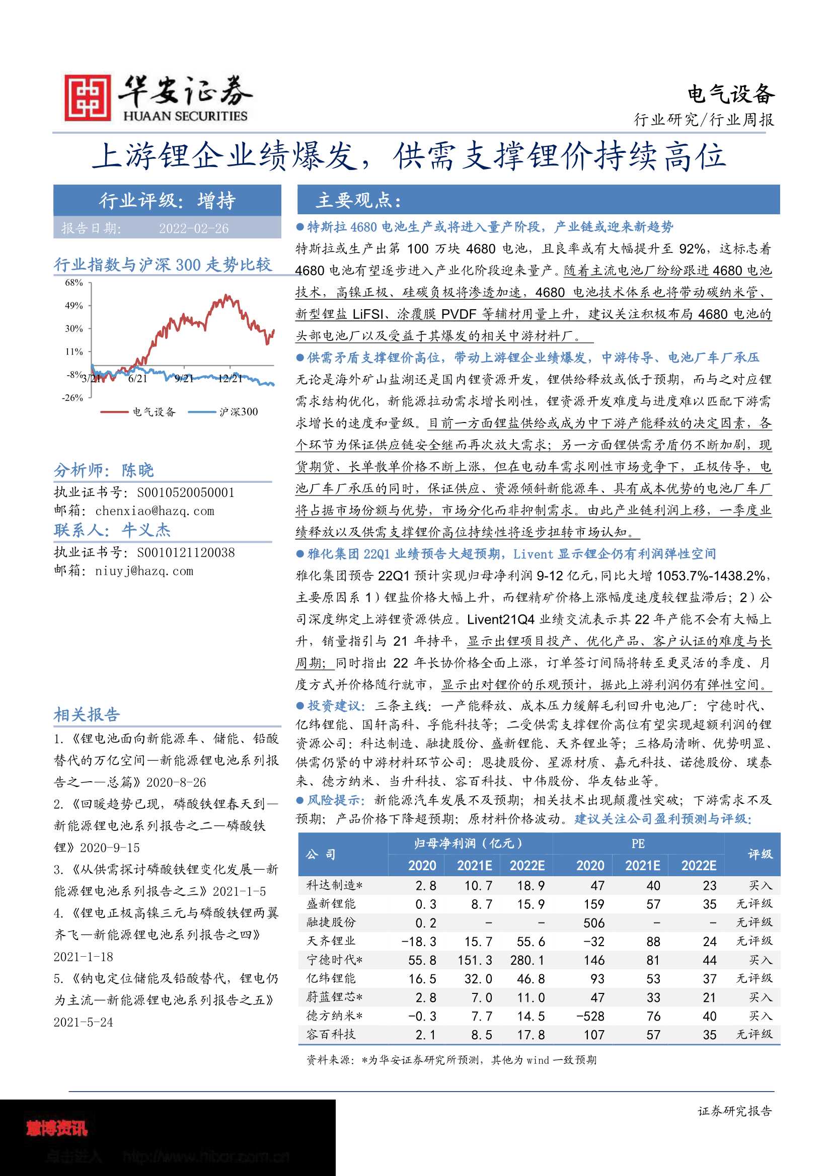 华安证券-电气设备行业周报：上游锂企业绩爆发，供需支撑锂价持续高位-20220227-22页