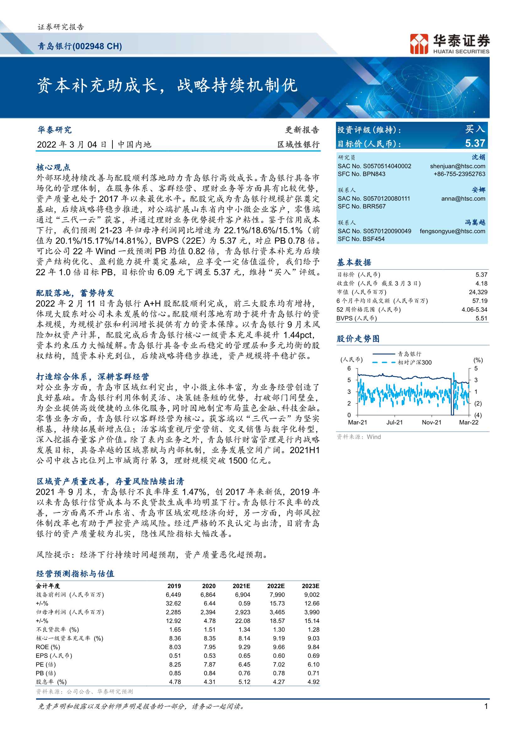 华泰证券-青岛银行-002948-更新报告：资本补充助成长，战略持续机制优-20220304-20页
