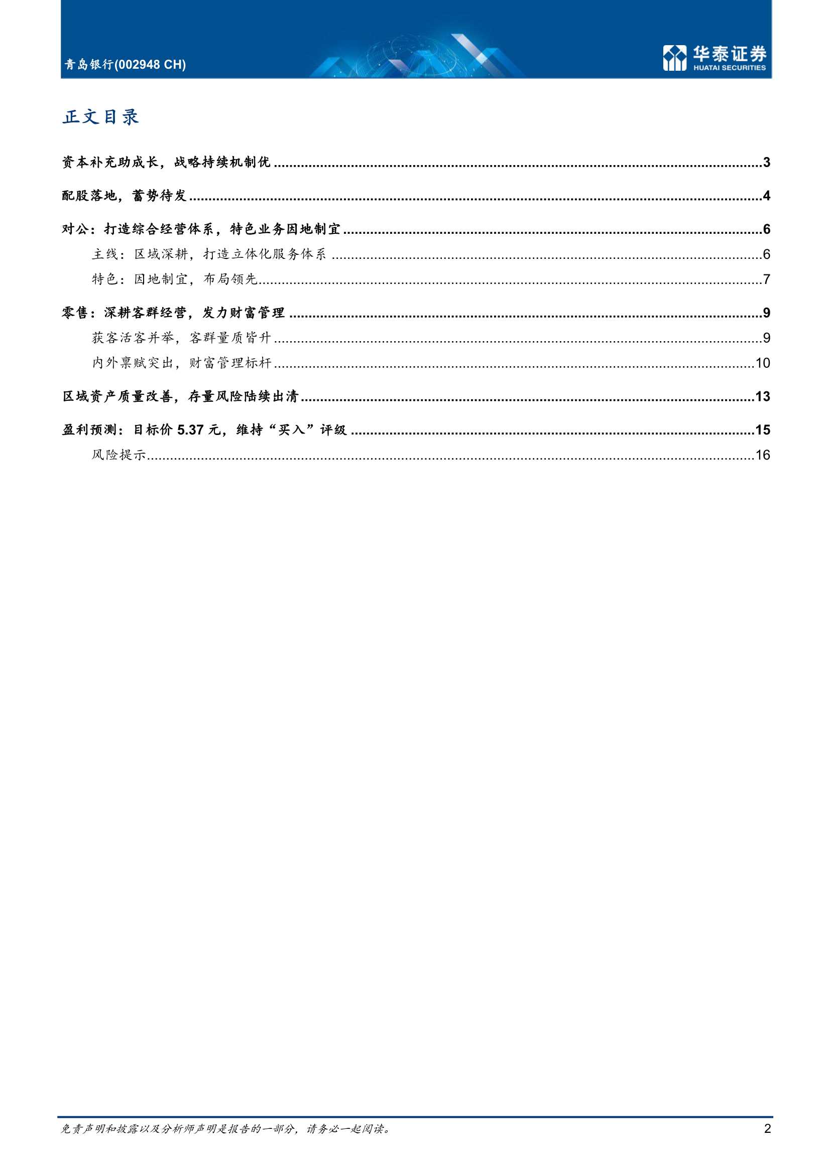 华泰证券-青岛银行-002948-更新报告：资本补充助成长，战略持续机制优-20220304-20页