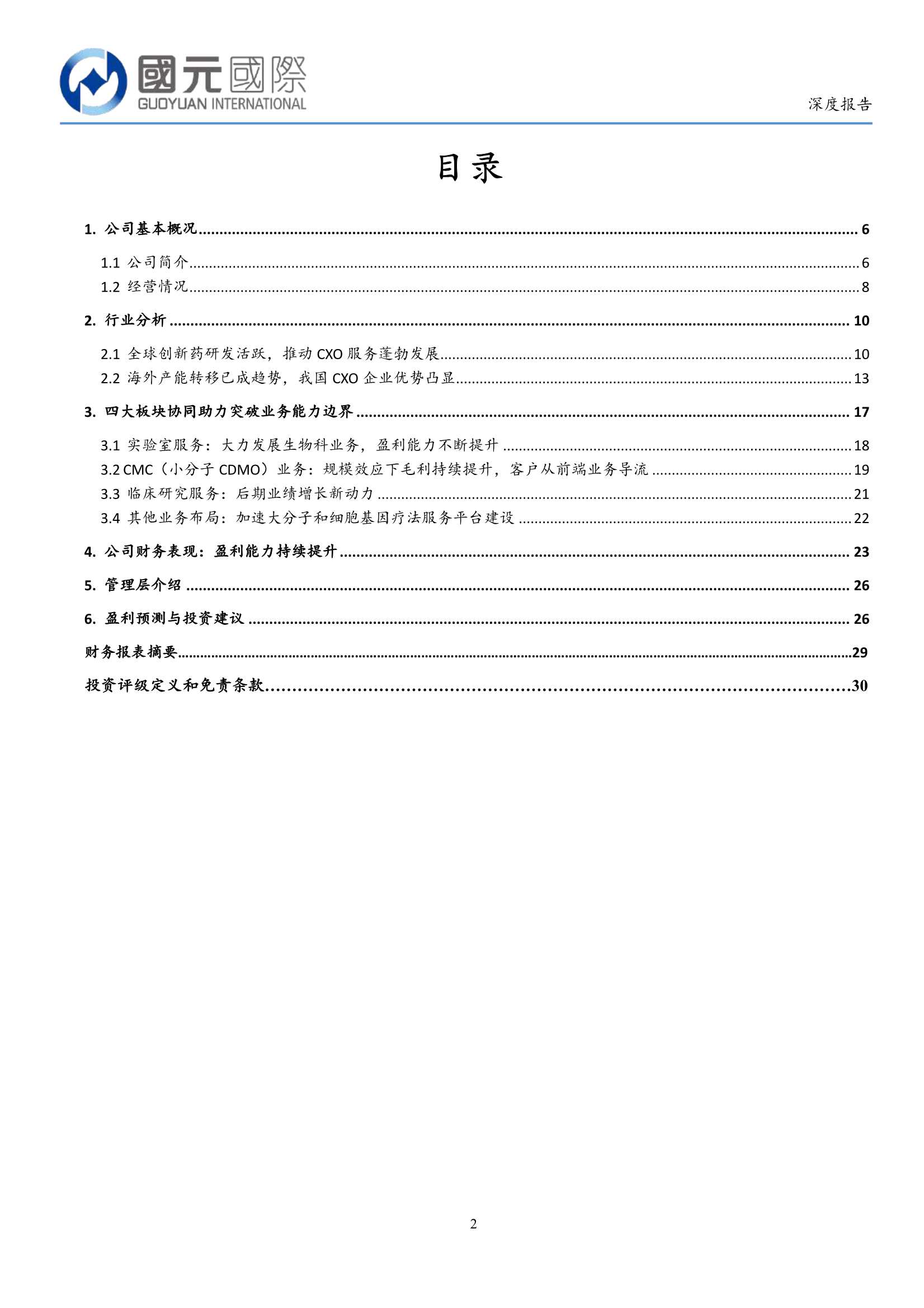 国元国际-康龙化成-3759.HK-全球领先的研发一体化服务平台-20220301-30页