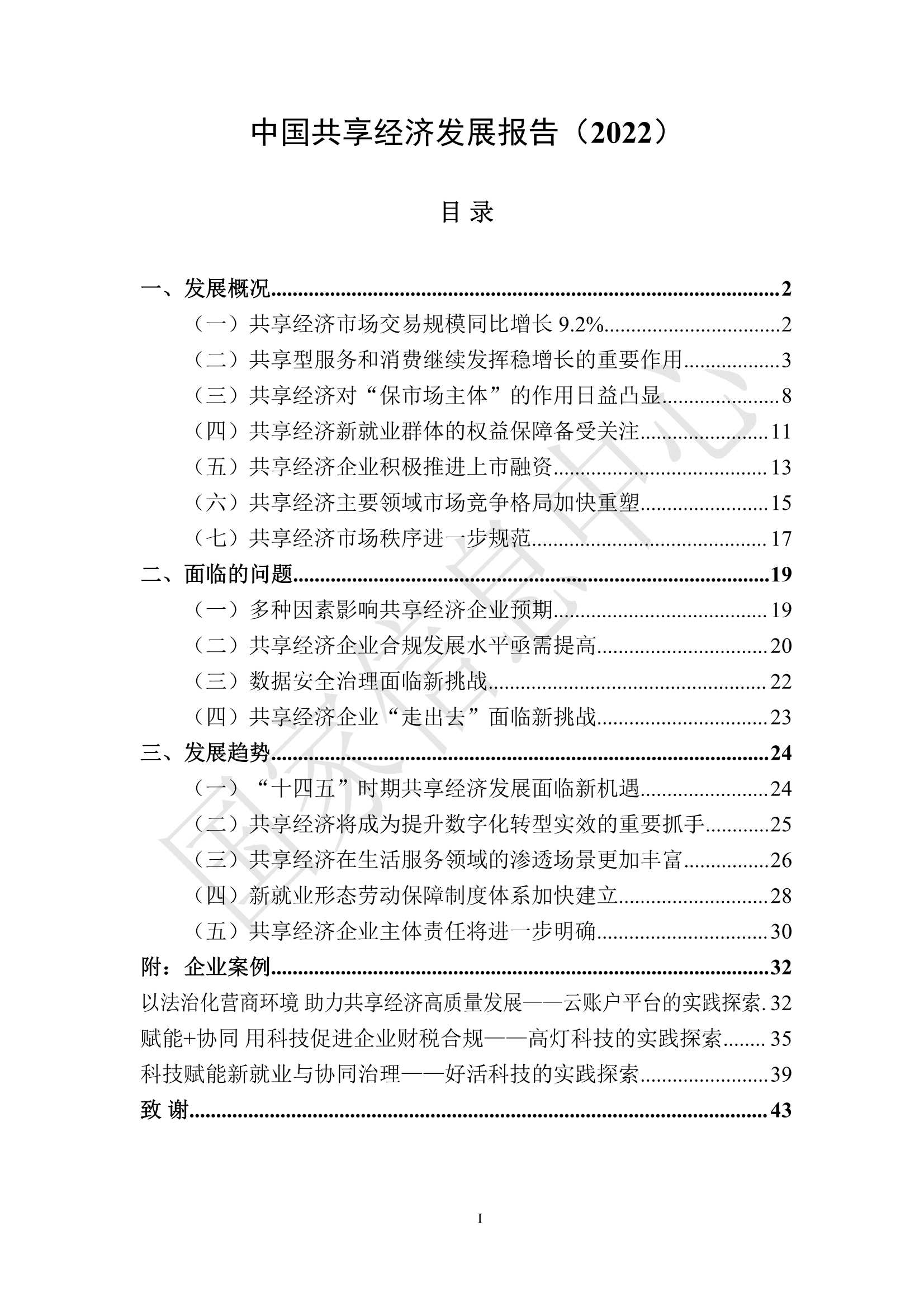 国家信息中心-2022年中国共享经济发展报告-2022.03-45页
