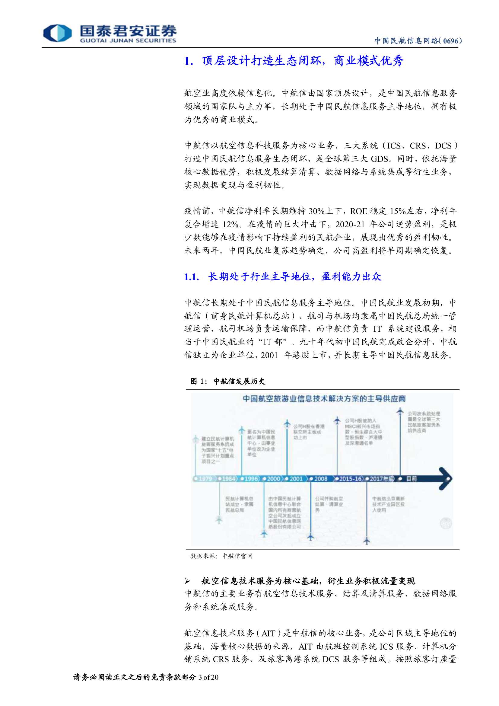 国泰君安-中国民航信息网络-0696.HK-深度报告：被显著低估的民航复苏早周期标的-20220227-20页