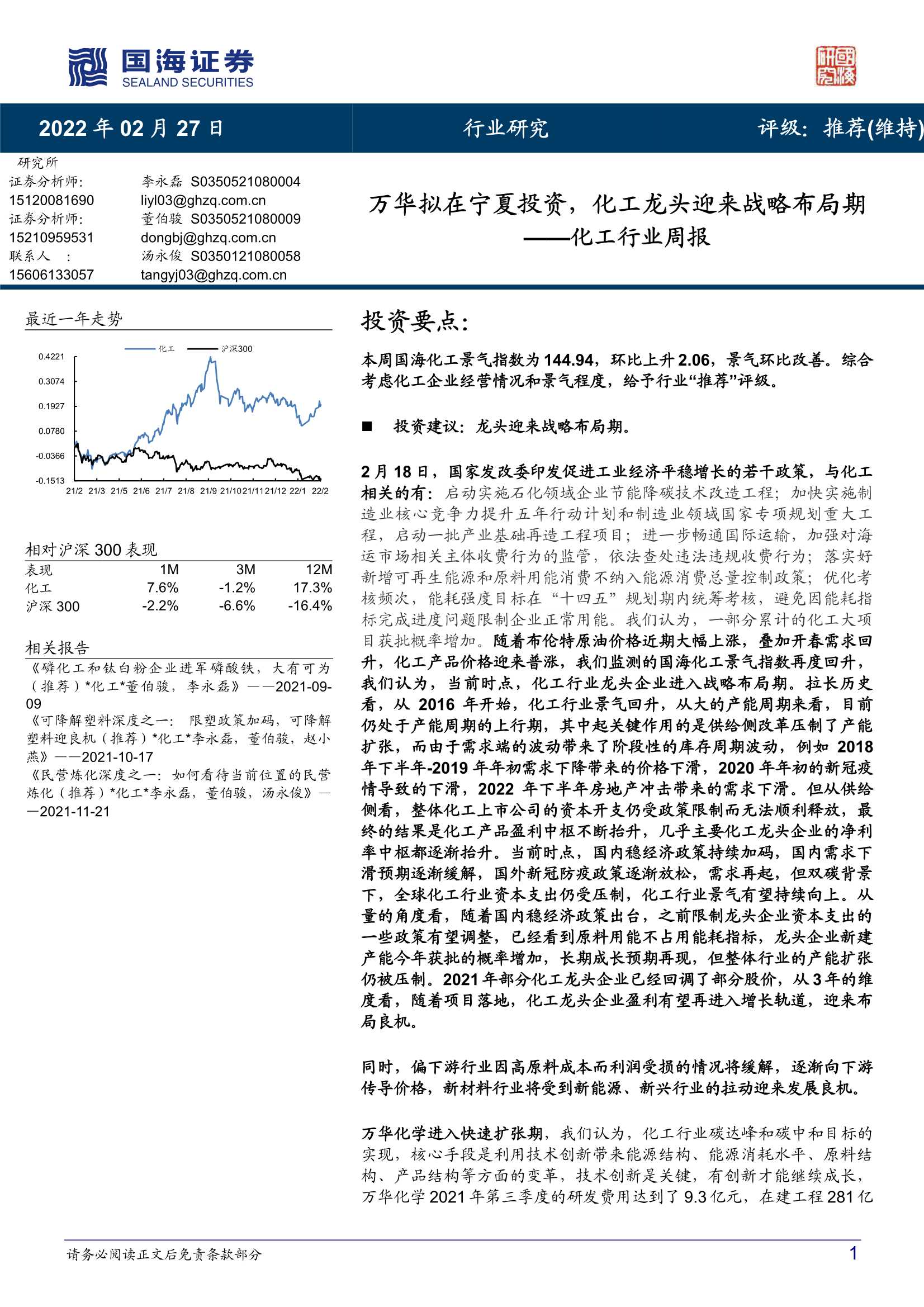 国海证券-化工行业周报：万华拟在宁夏投资，化工龙头迎来战略布局期-20220227-52页