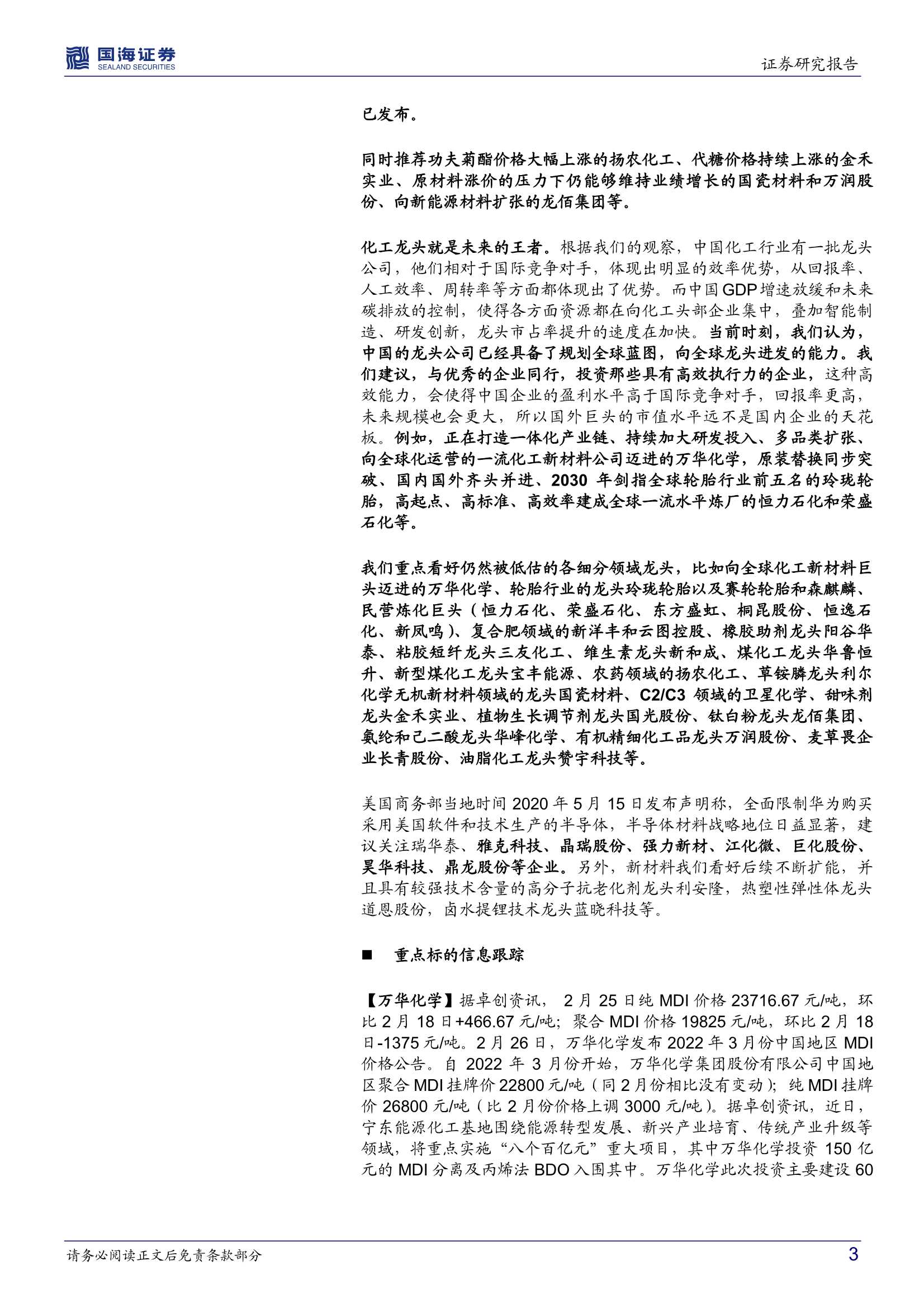 国海证券-化工行业周报：万华拟在宁夏投资，化工龙头迎来战略布局期-20220227-52页